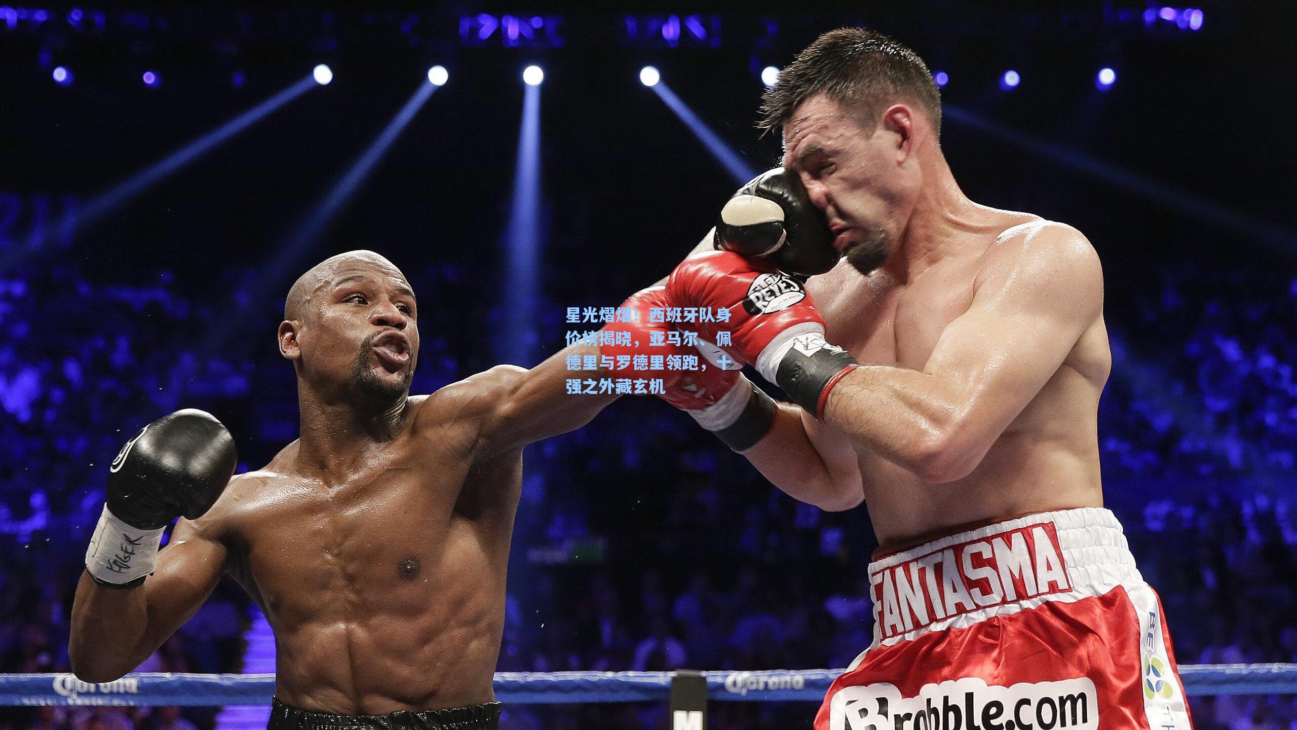 星光熠熠！西班牙队身价榜揭晓，亚马尔、佩德里与罗德里领跑，十强之外藏玄机