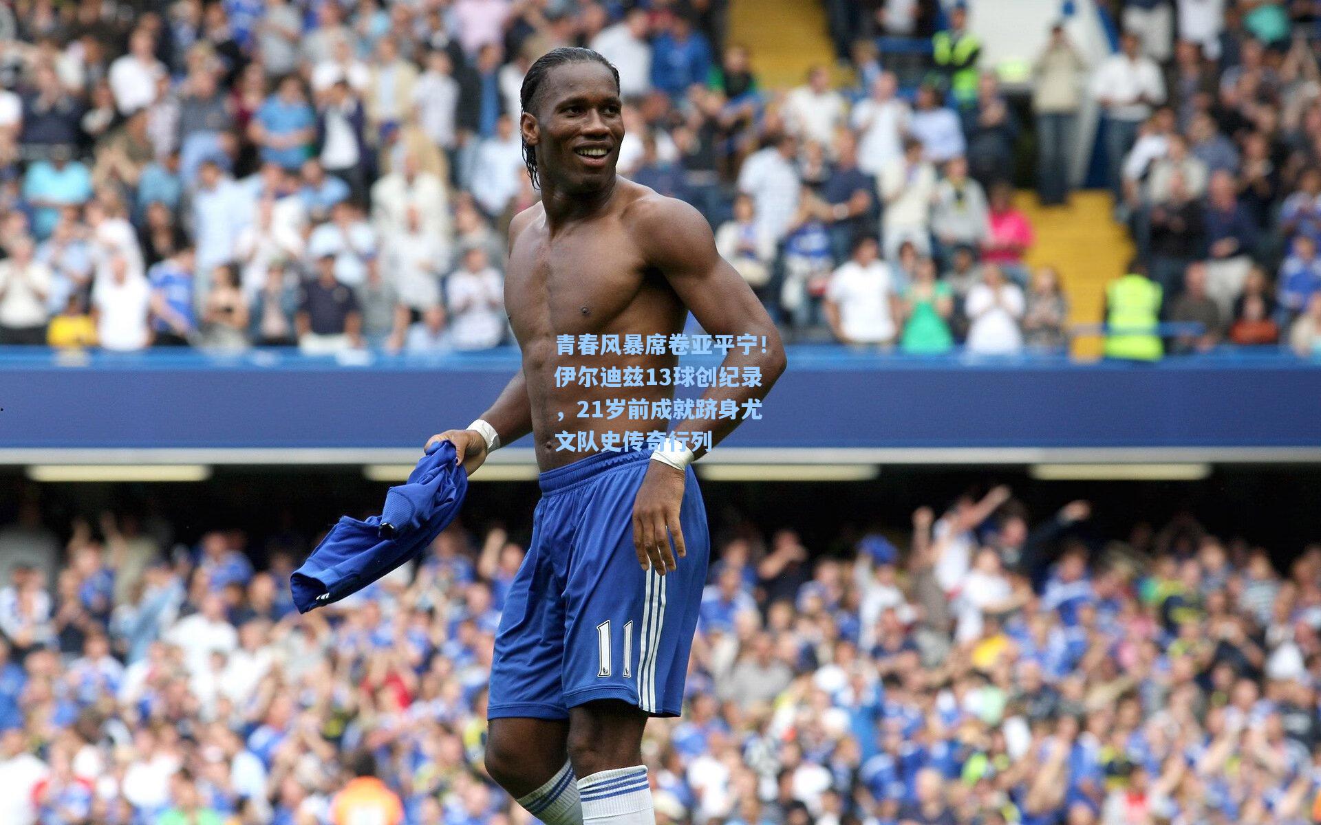 青春风暴席卷亚平宁！伊尔迪兹13球创纪录，21岁前成就跻身尤文队史传奇行列