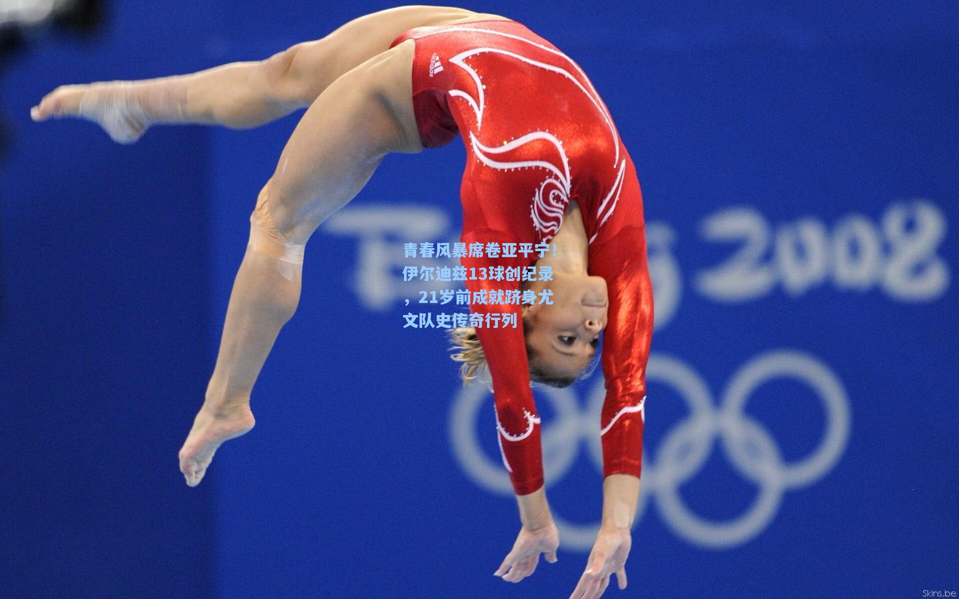 青春风暴席卷亚平宁！伊尔迪兹13球创纪录，21岁前成就跻身尤文队史传奇行列