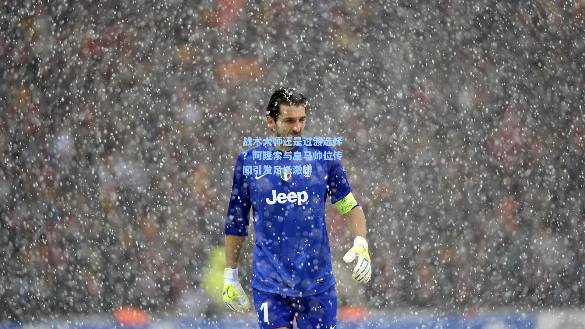 战术大师还是过渡选择？阿隆索与皇马帅位传闻引发足坛激辩