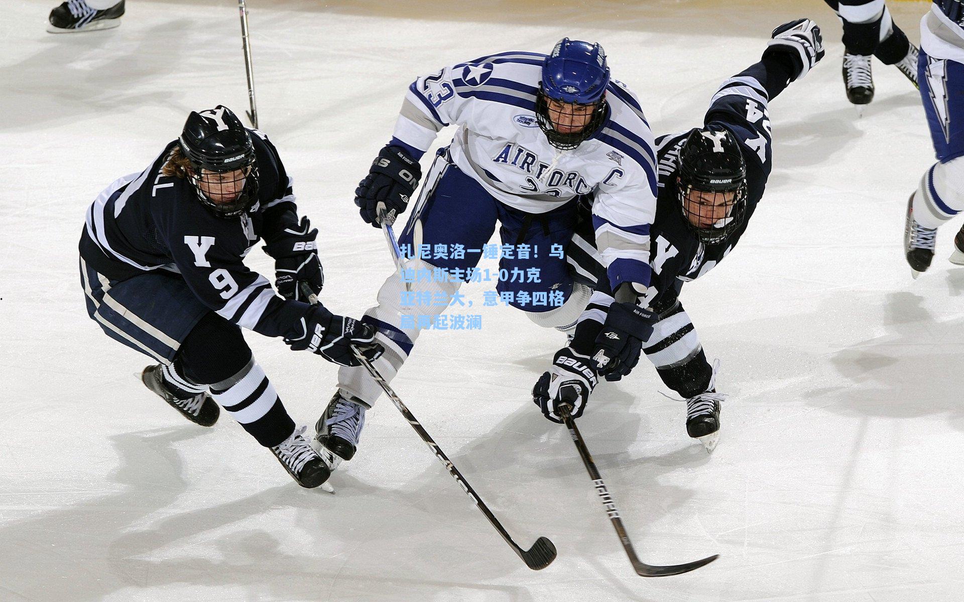 扎尼奥洛一锤定音！乌迪内斯主场1-0力克亚特兰大，意甲争四格局再起波澜