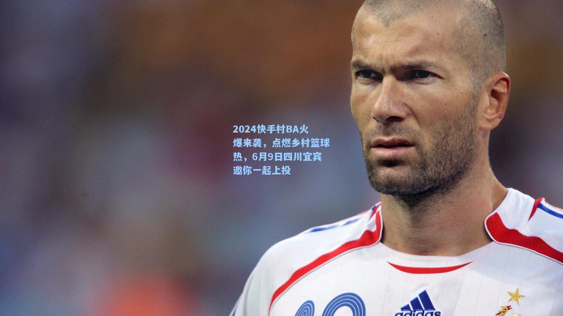 2024快手村BA火爆来袭，点燃乡村篮球热，6月9日四川宜宾邀你一起上投
