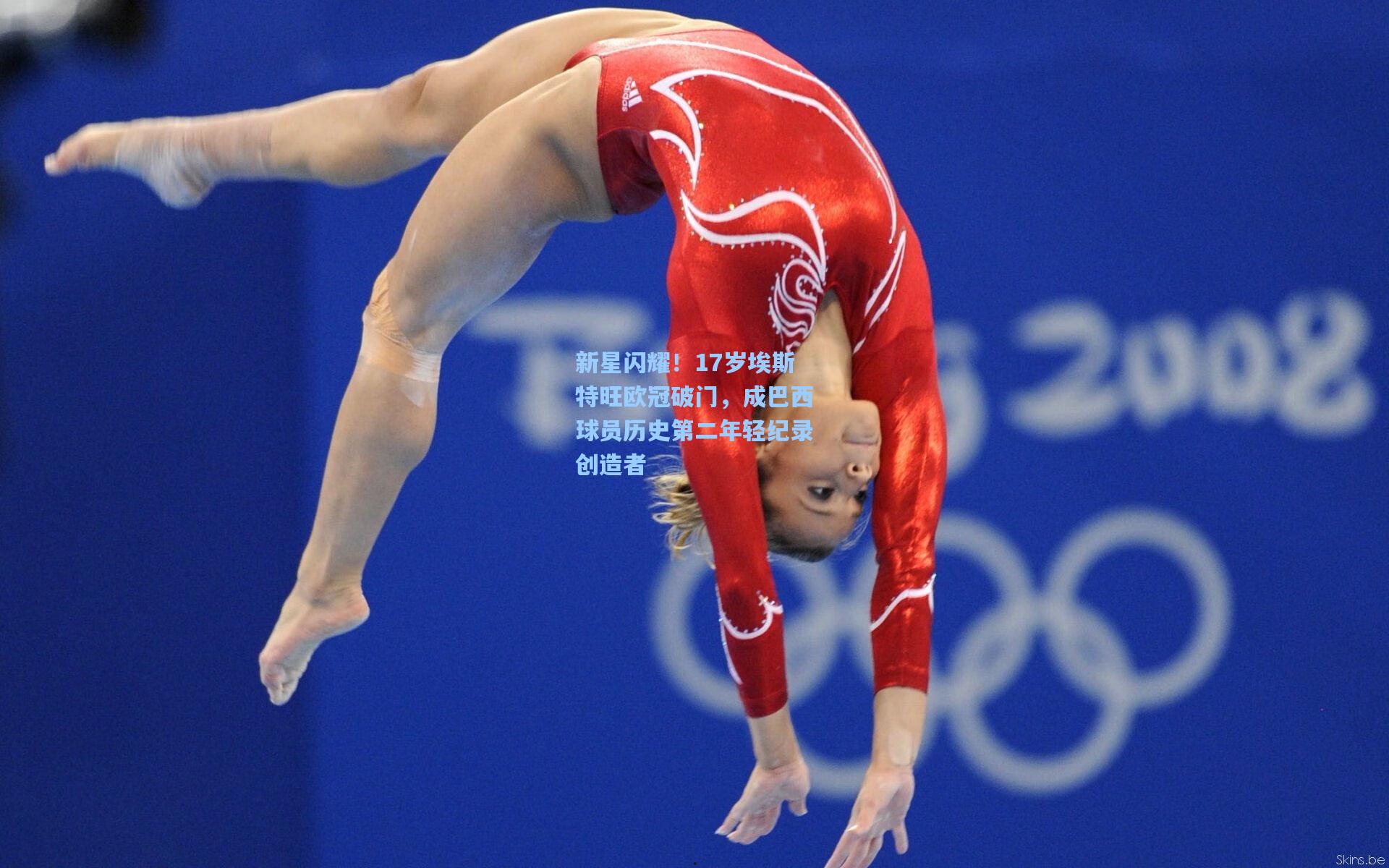 新星闪耀！17岁埃斯特旺欧冠破门，成巴西球员历史第二年轻纪录创造者