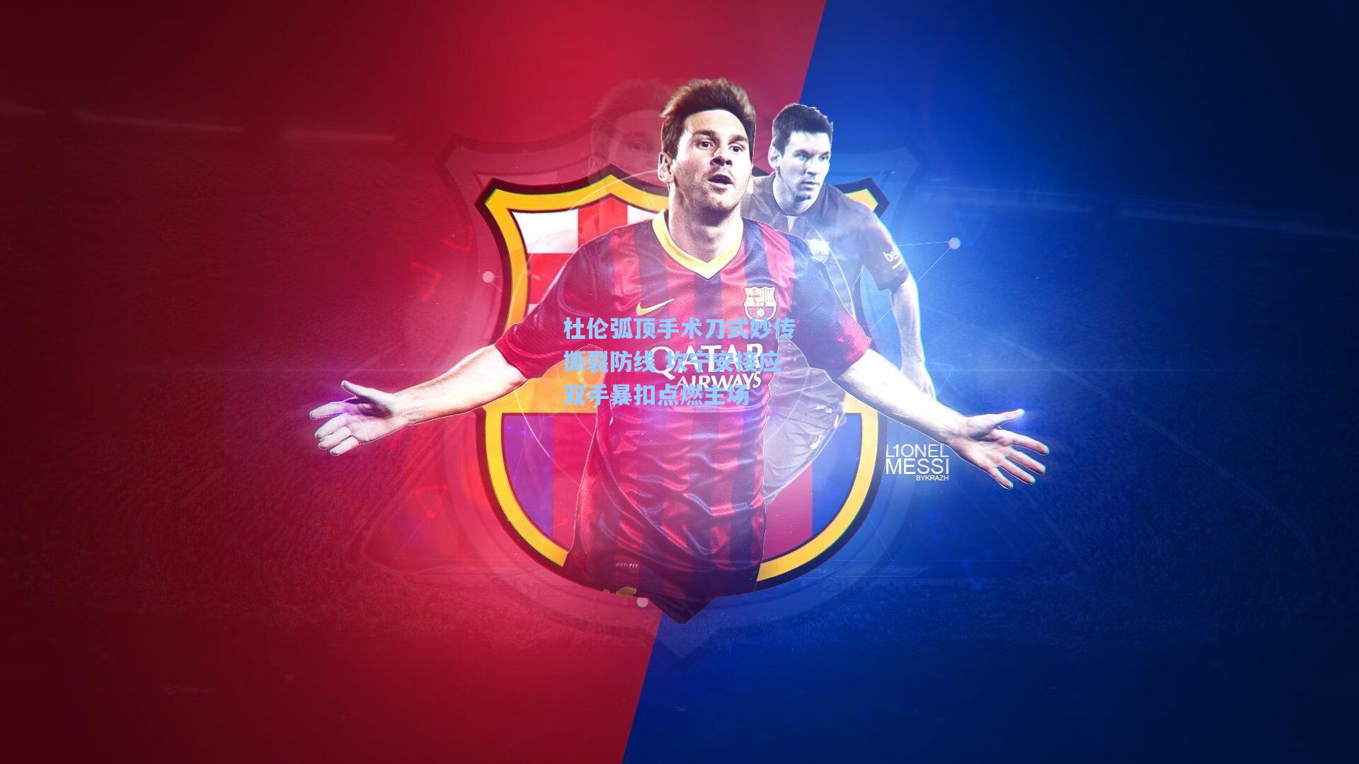 杜伦弧顶手术刀式妙传撕裂防线 坎宁安接应双手暴扣点燃主场