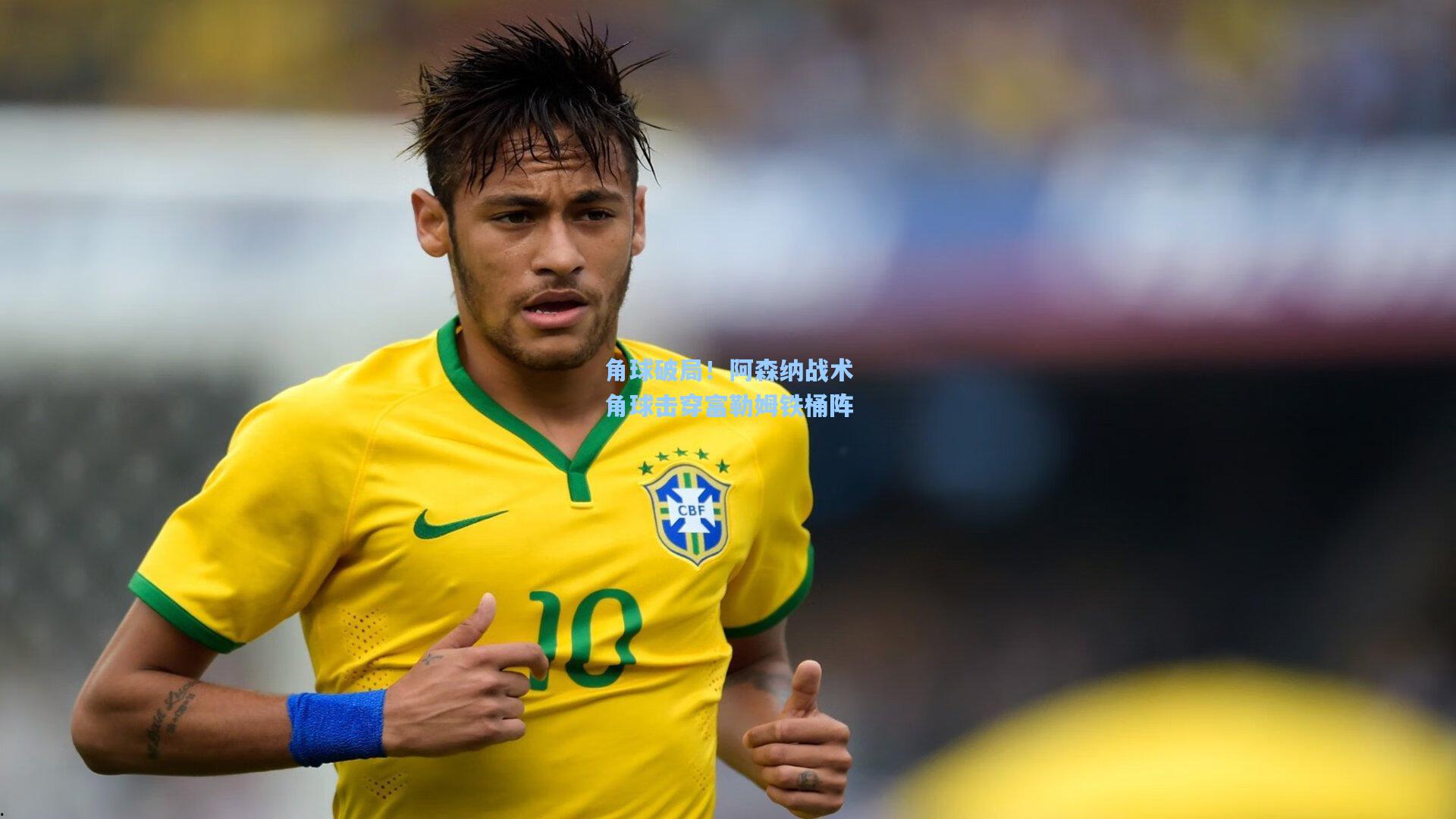 角球破局！阿森纳战术角球击穿富勒姆铁桶阵