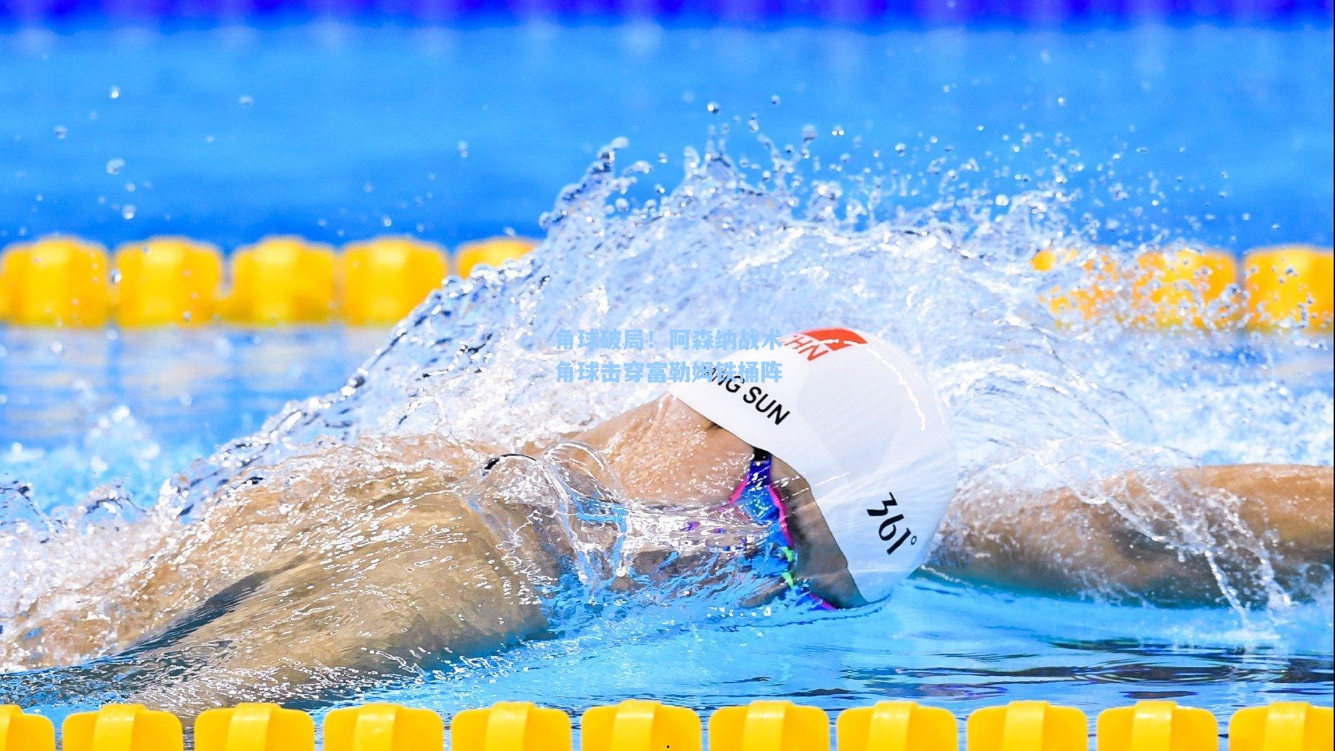 角球破局！阿森纳战术角球击穿富勒姆铁桶阵