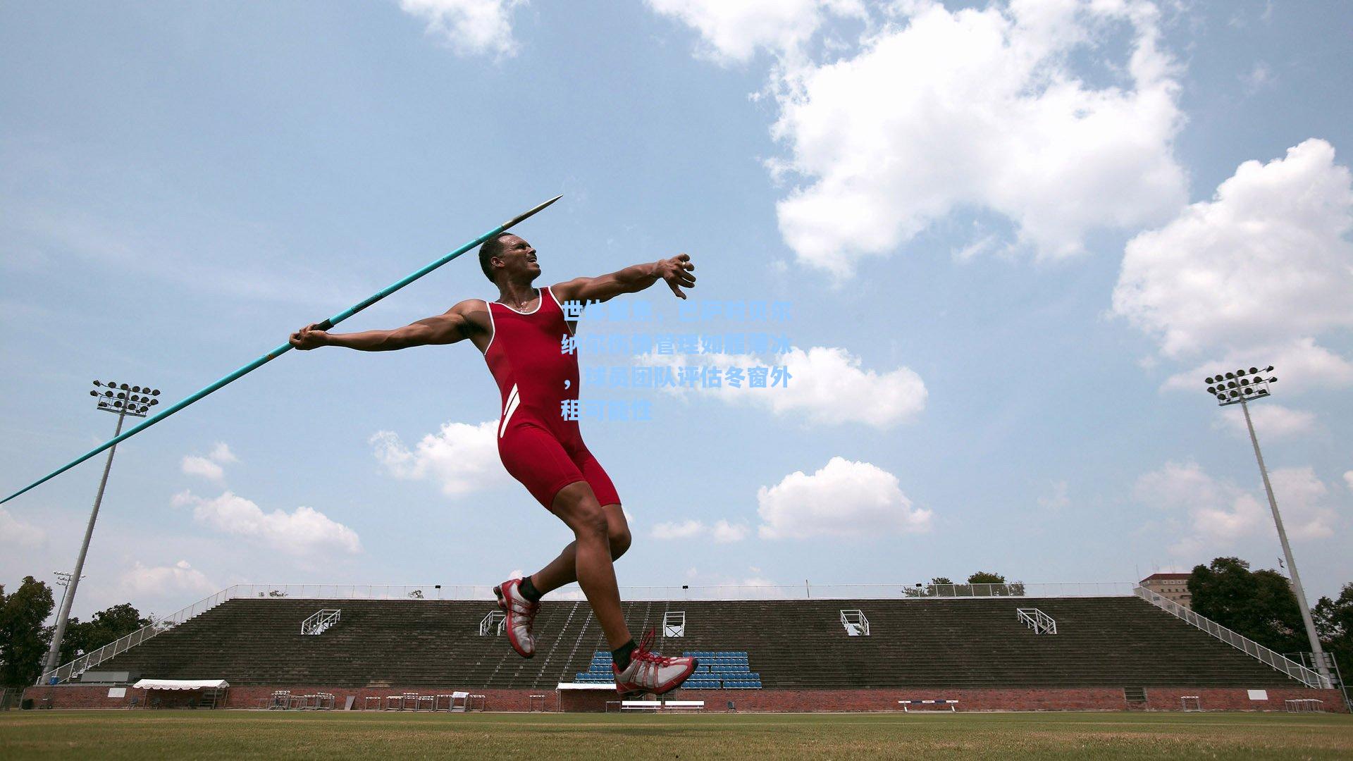 世体聚焦，巴萨对贝尔纳尔伤情管理如履薄冰，球员团队评估冬窗外租可能性