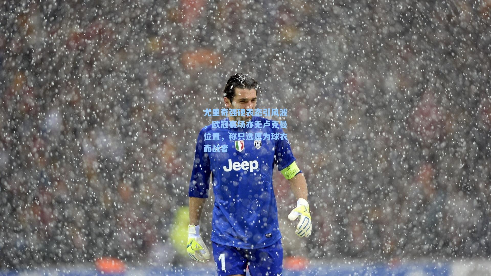 尤里奇强硬表态引风波，欧冠赛场亦无卢克曼位置，称只选愿为球衣而战者
