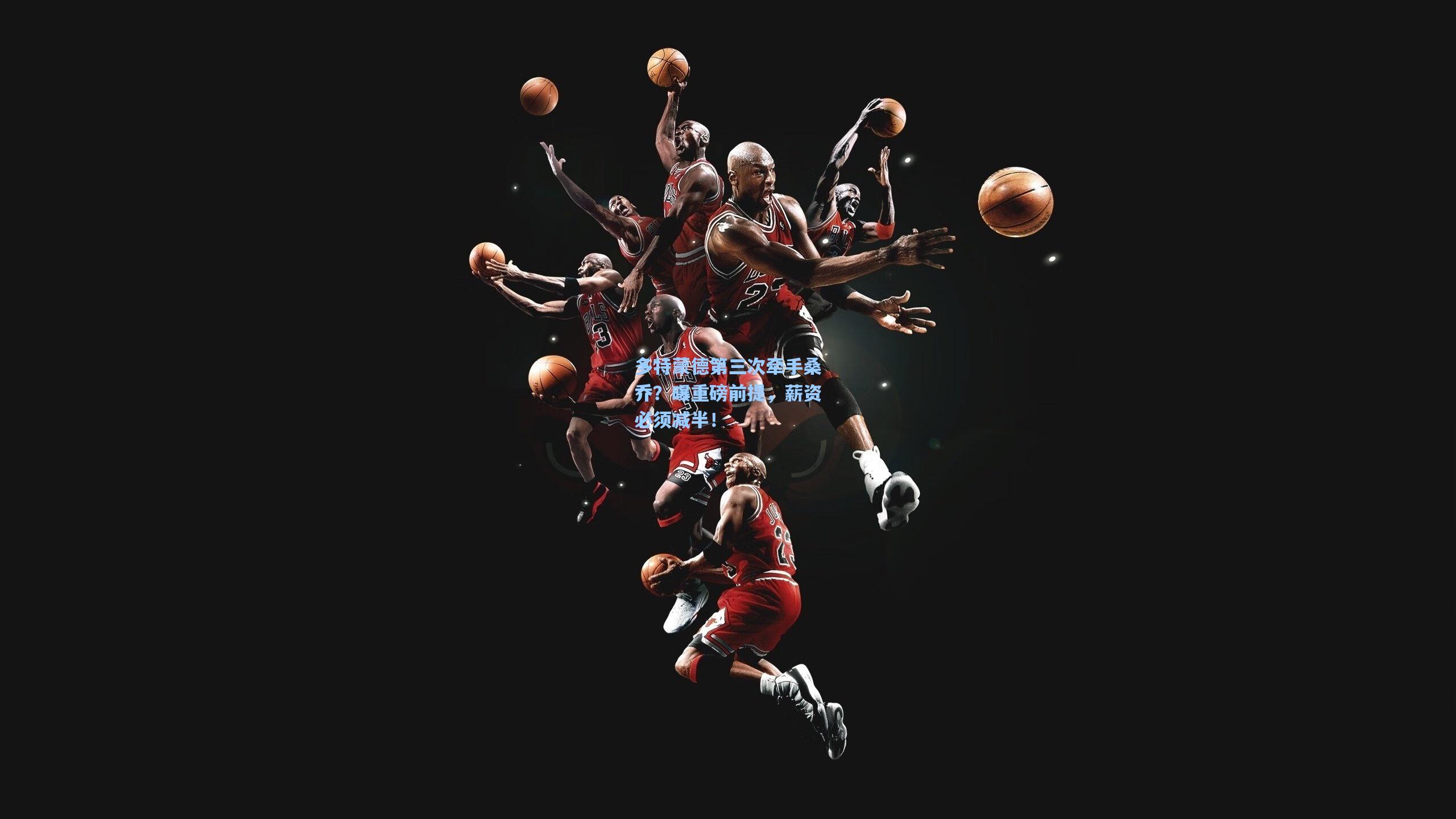 多特蒙德第三次牵手桑乔？曝重磅前提，薪资必须减半！