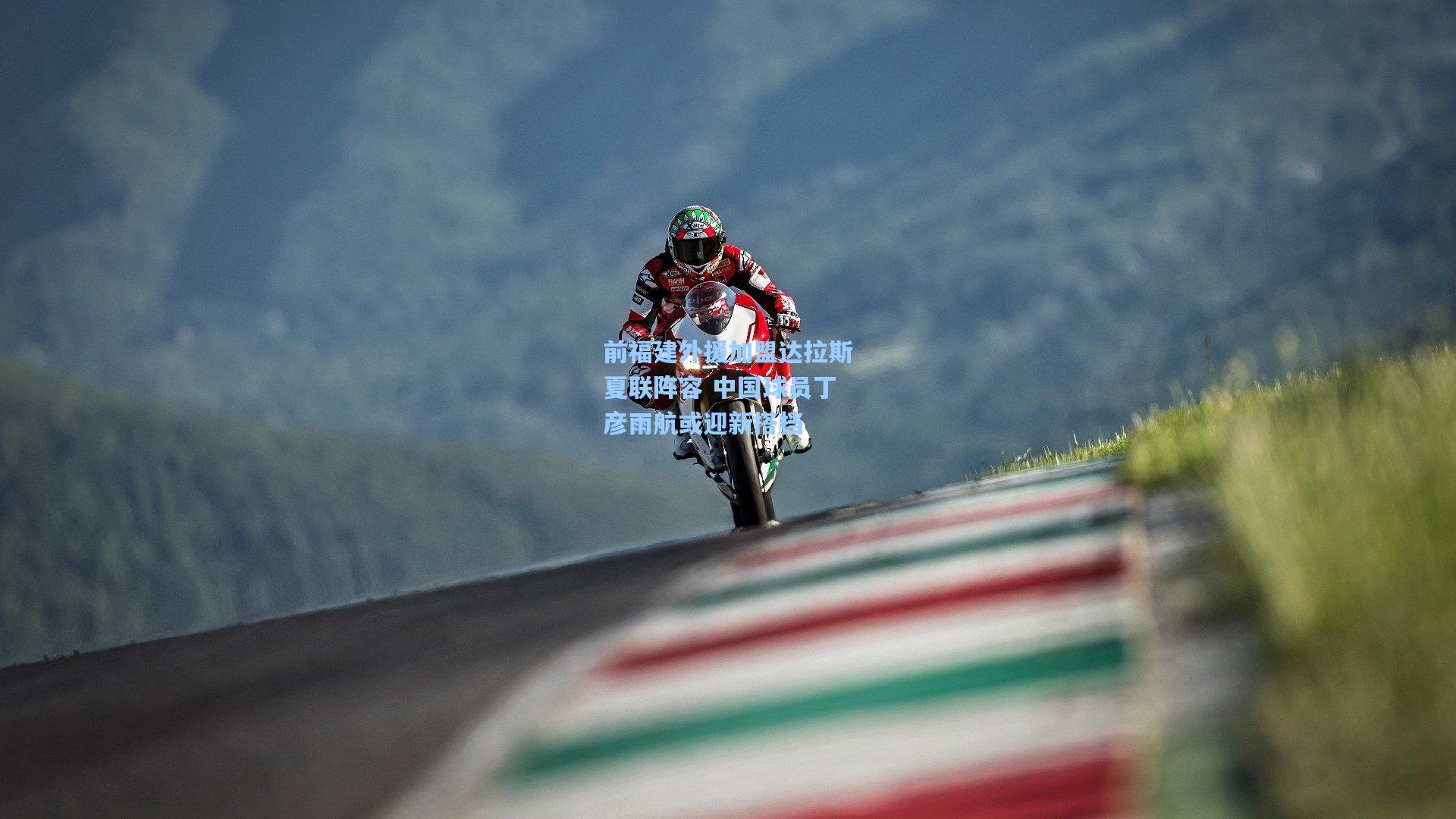 前福建外援加盟达拉斯夏联阵容 中国球员丁彦雨航或迎新搭档