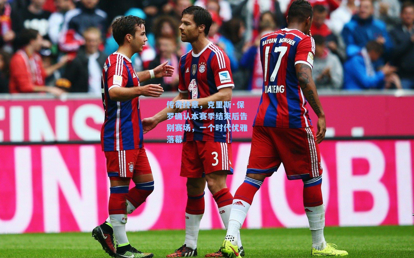 传奇终章，克里斯·保罗确认本赛季结束后告别赛场，一个时代优雅落幕