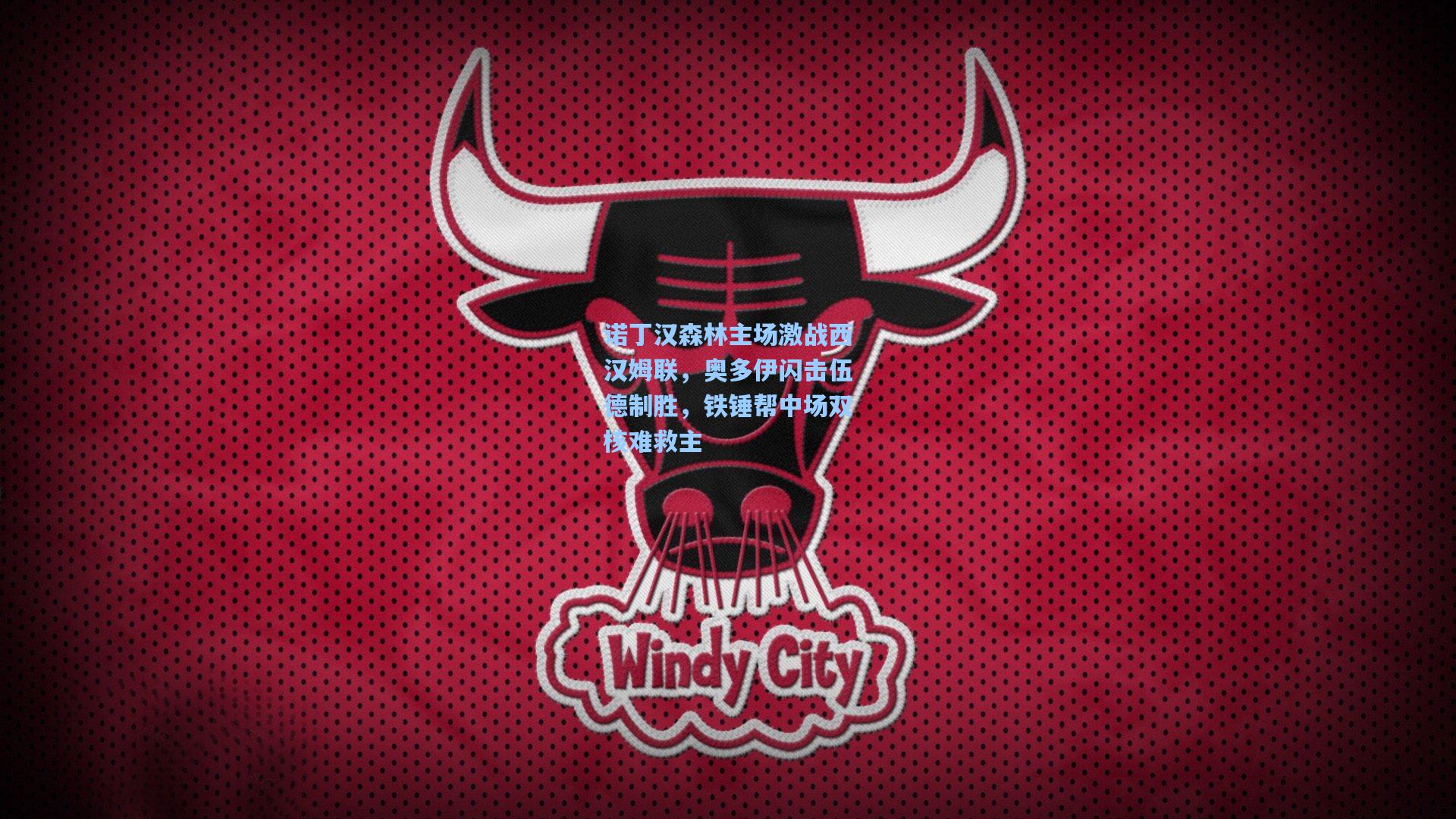 诺丁汉森林主场激战西汉姆联，奥多伊闪击伍德制胜，铁锤帮中场双核难救主