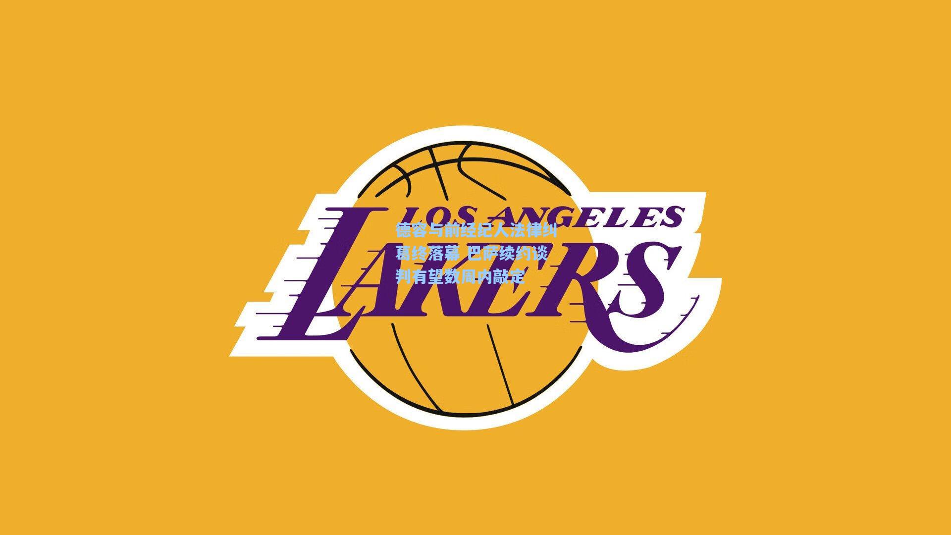 德容与前经纪人法律纠葛终落幕 巴萨续约谈判有望数周内敲定