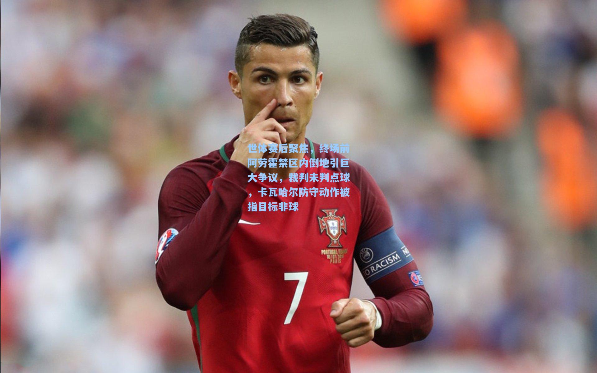 世体赛后聚焦，终场前阿劳霍禁区内倒地引巨大争议，裁判未判点球，卡瓦哈尔防守动作被指目标非球