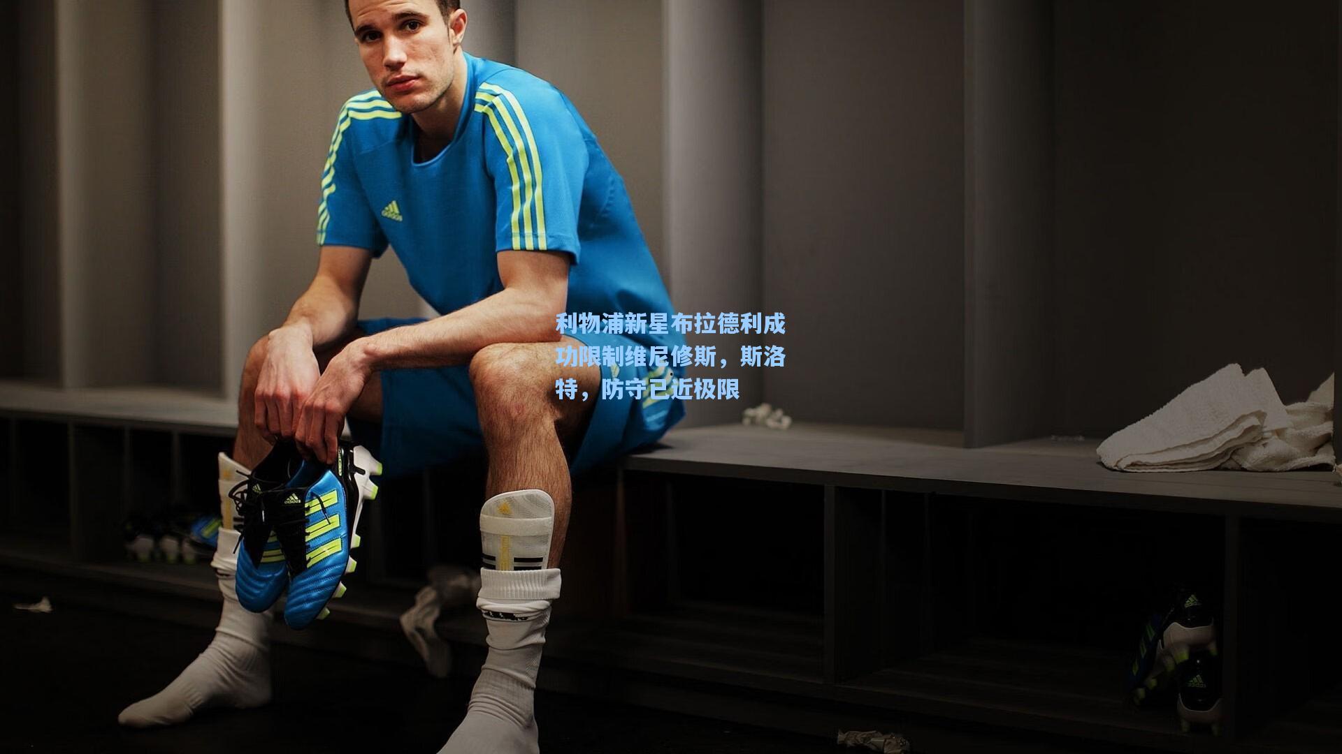 利物浦新星布拉德利成功限制维尼修斯，斯洛特，防守已近极限