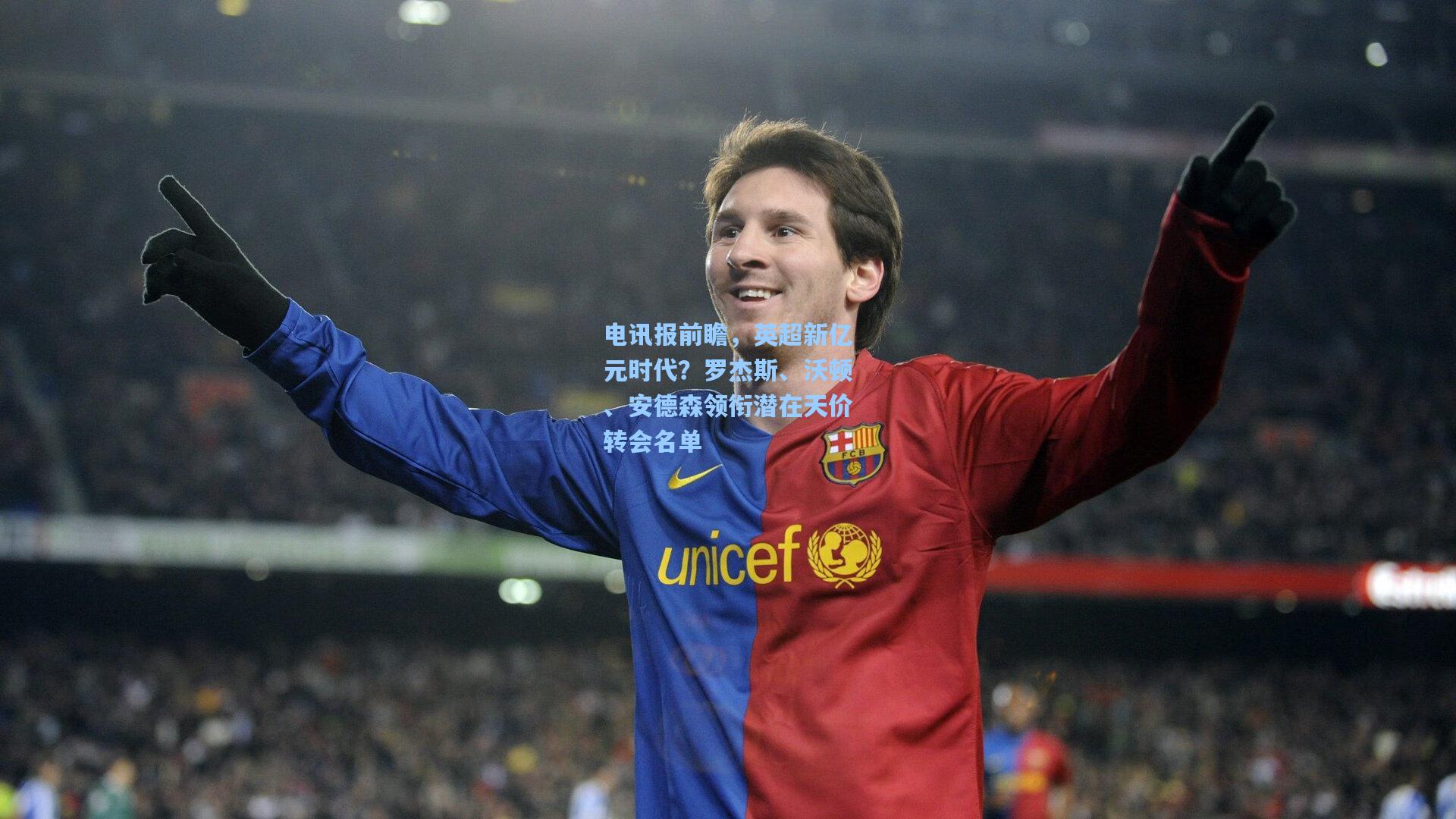 电讯报前瞻，英超新亿元时代？罗杰斯、沃顿、安德森领衔潜在天价转会名单