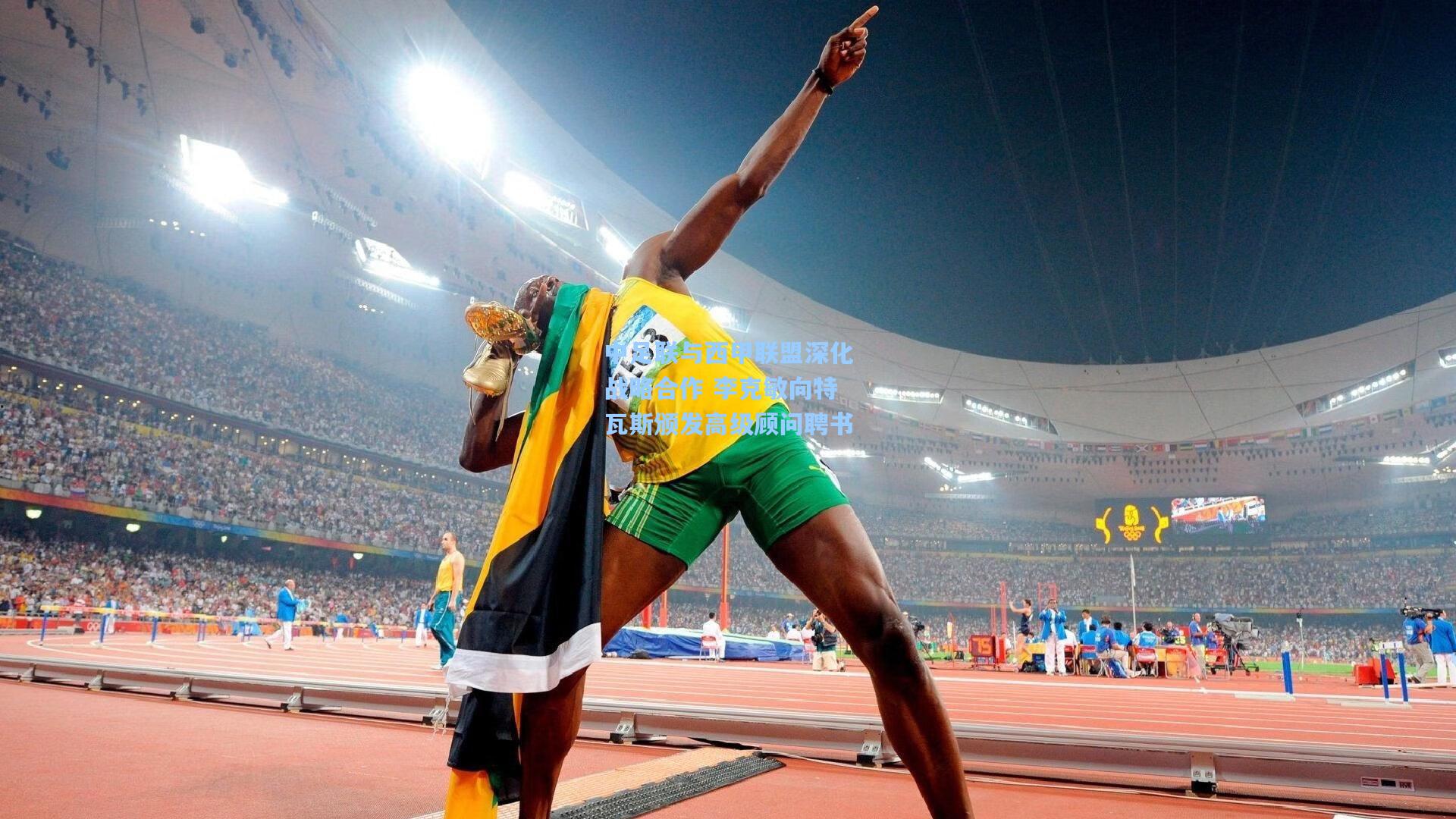 中足联与西甲联盟深化战略合作 李克敏向特瓦斯颁发高级顾问聘书