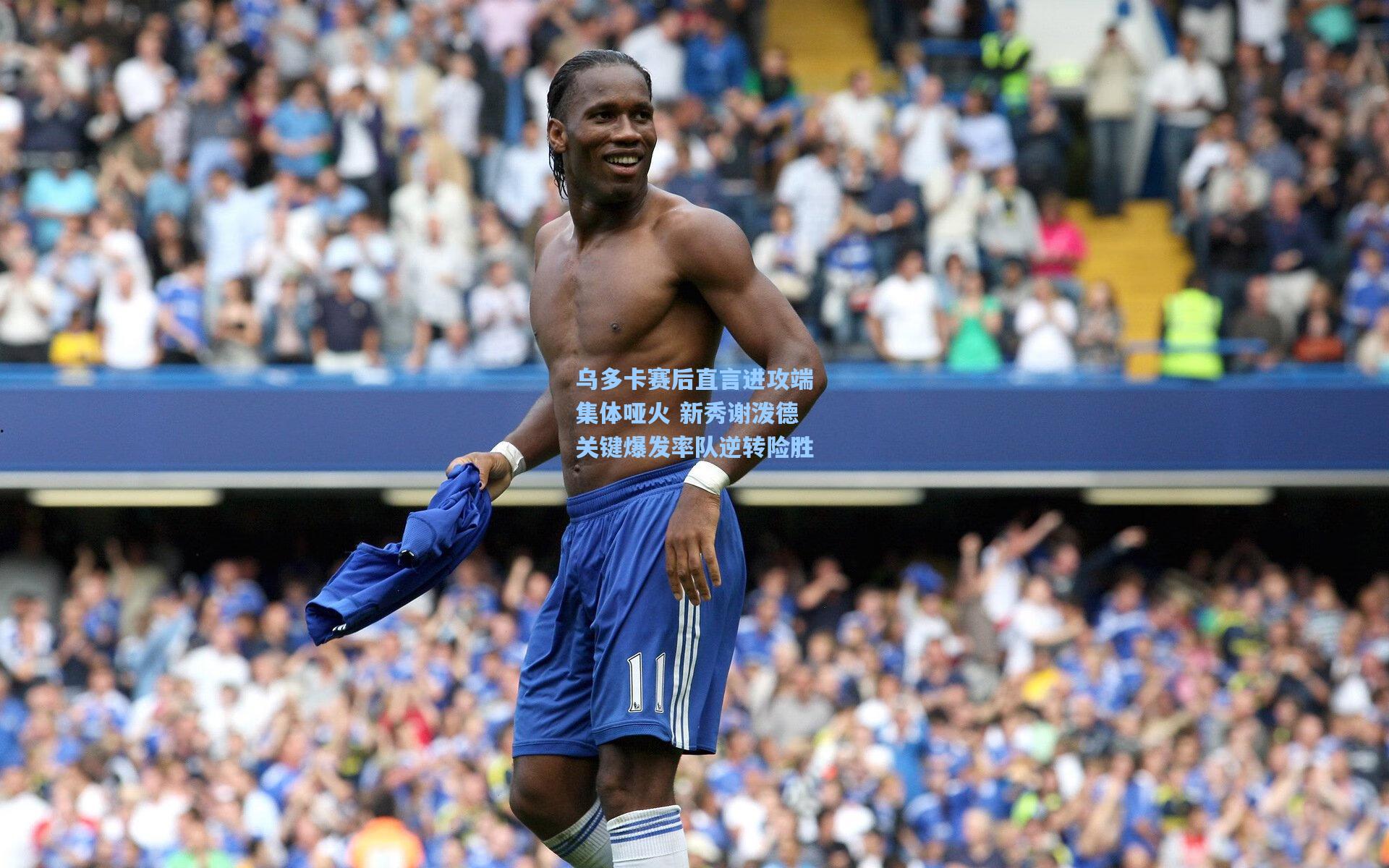 乌多卡赛后直言进攻端集体哑火 新秀谢泼德关键爆发率队逆转险胜