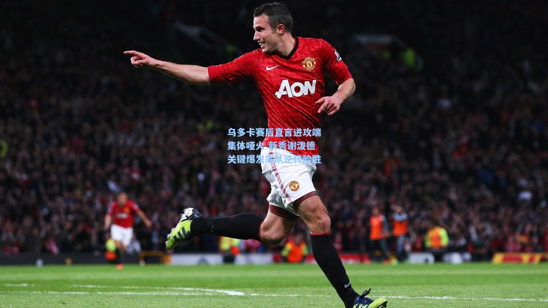 乌多卡赛后直言进攻端集体哑火 新秀谢泼德关键爆发率队逆转险胜