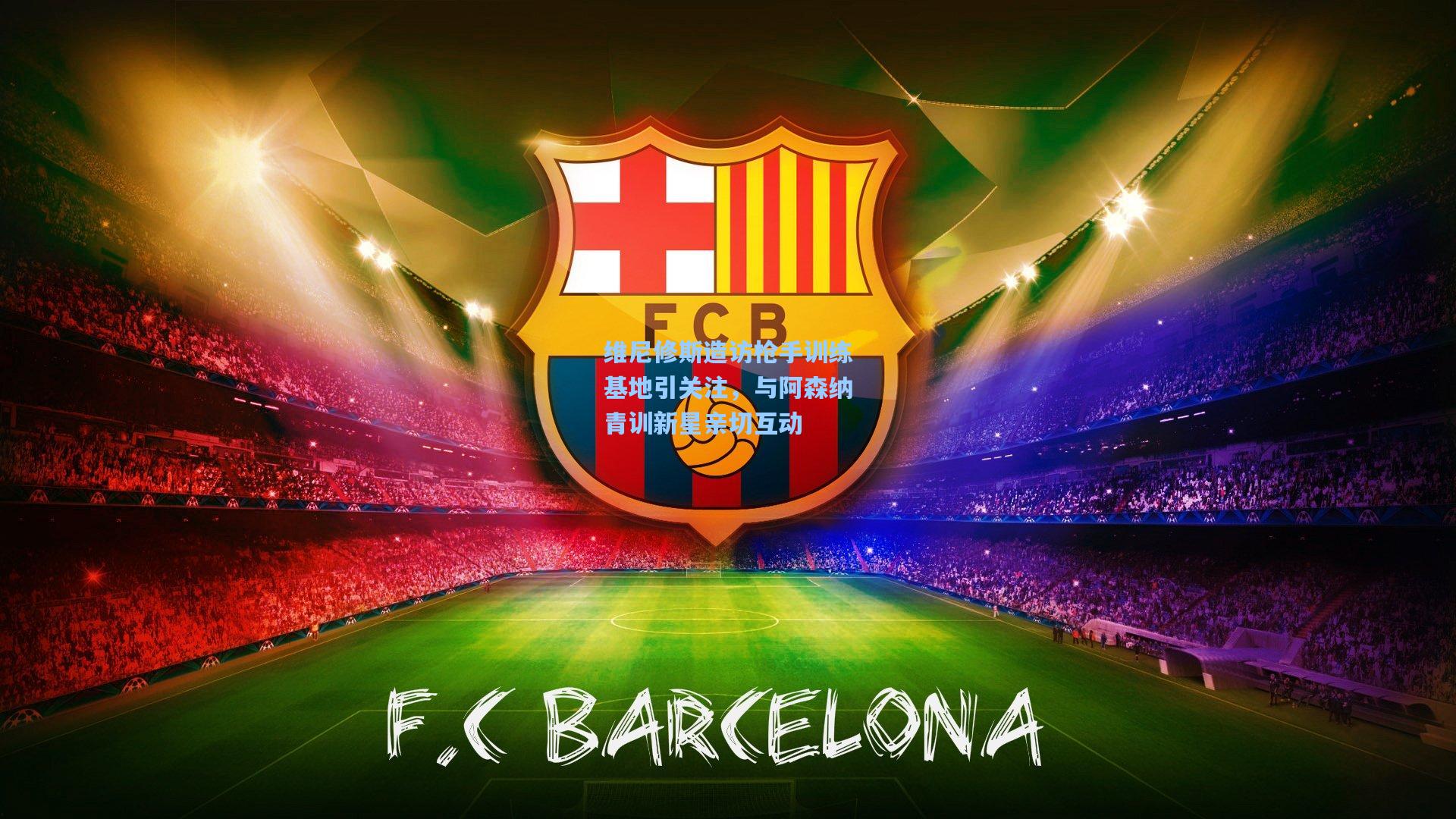 维尼修斯造访枪手训练基地引关注，与阿森纳青训新星亲切互动