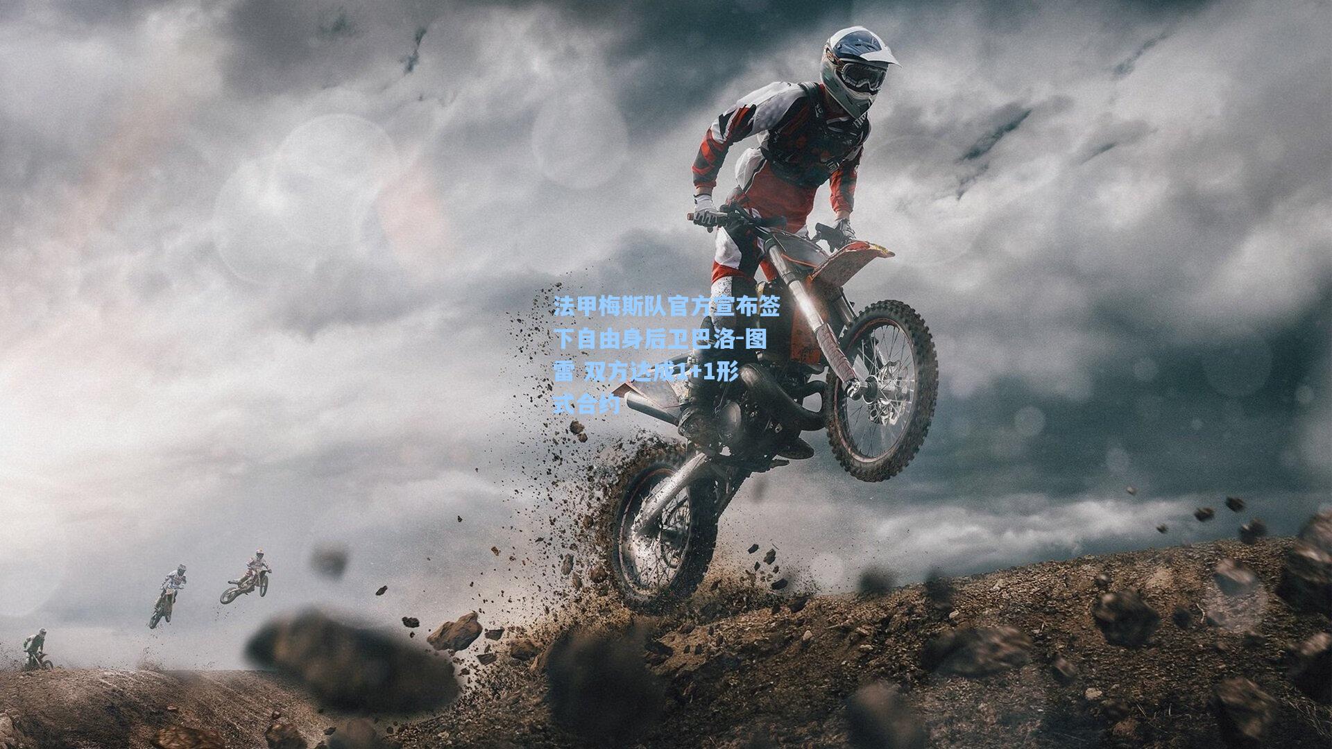 法甲梅斯队官方宣布签下自由身后卫巴洛-图雷 双方达成1+1形式合约