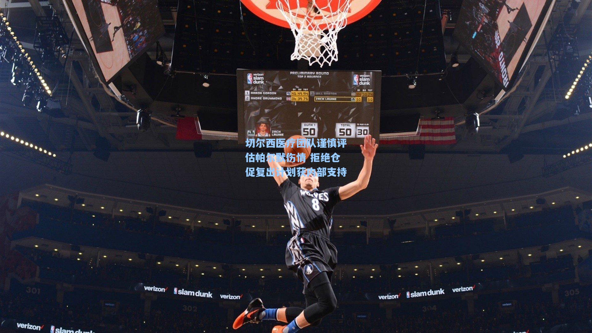 切尔西医疗团队谨慎评估帕尔默伤情 拒绝仓促复出计划获内部支持