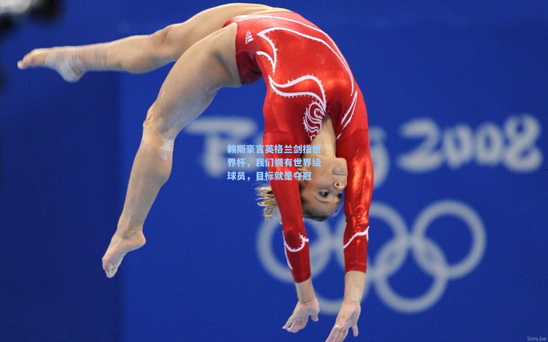 赖斯豪言英格兰剑指世界杯，我们拥有世界级球员，目标就是夺冠