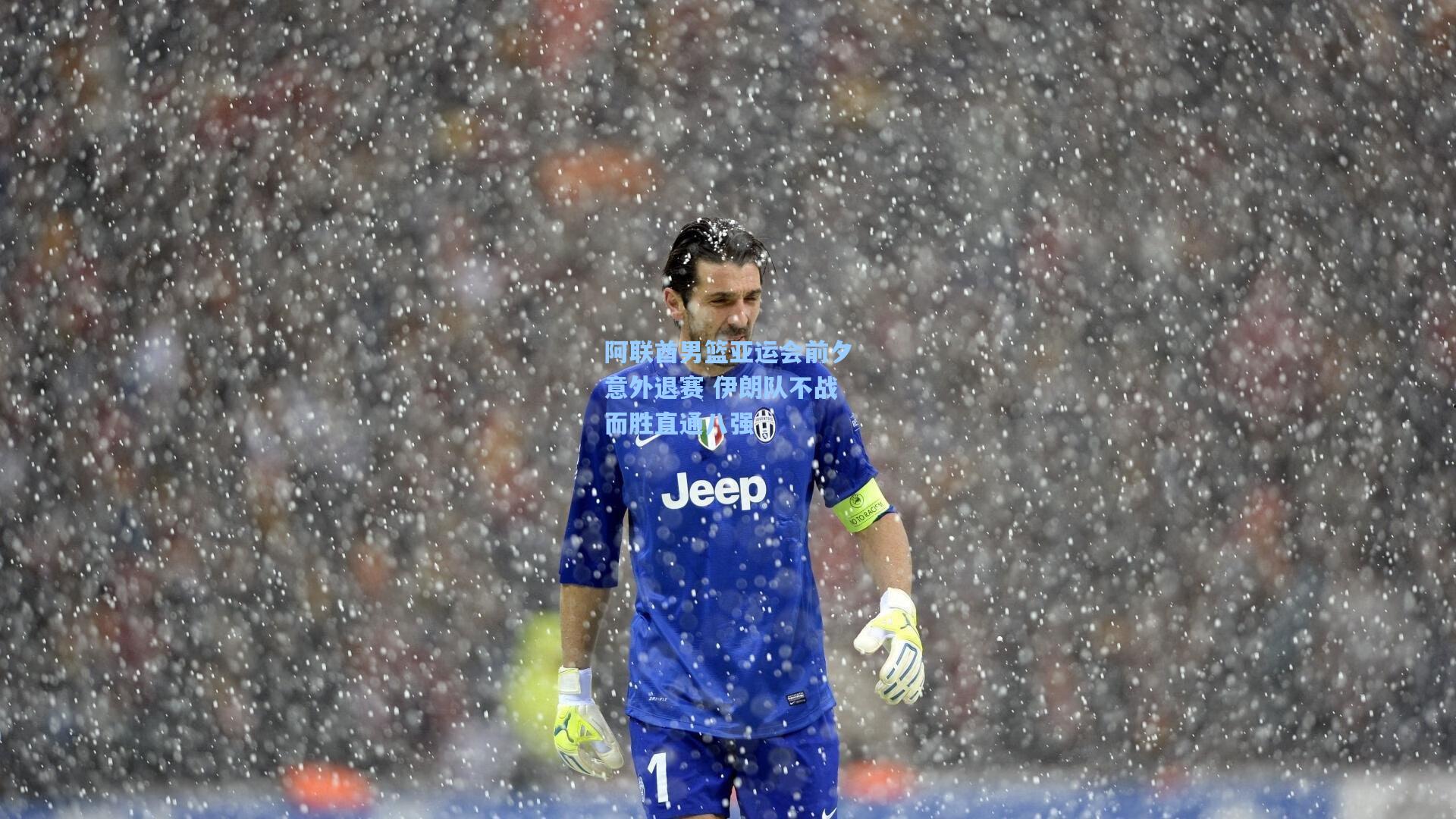 阿联酋男篮亚运会前夕意外退赛 伊朗队不战而胜直通八强