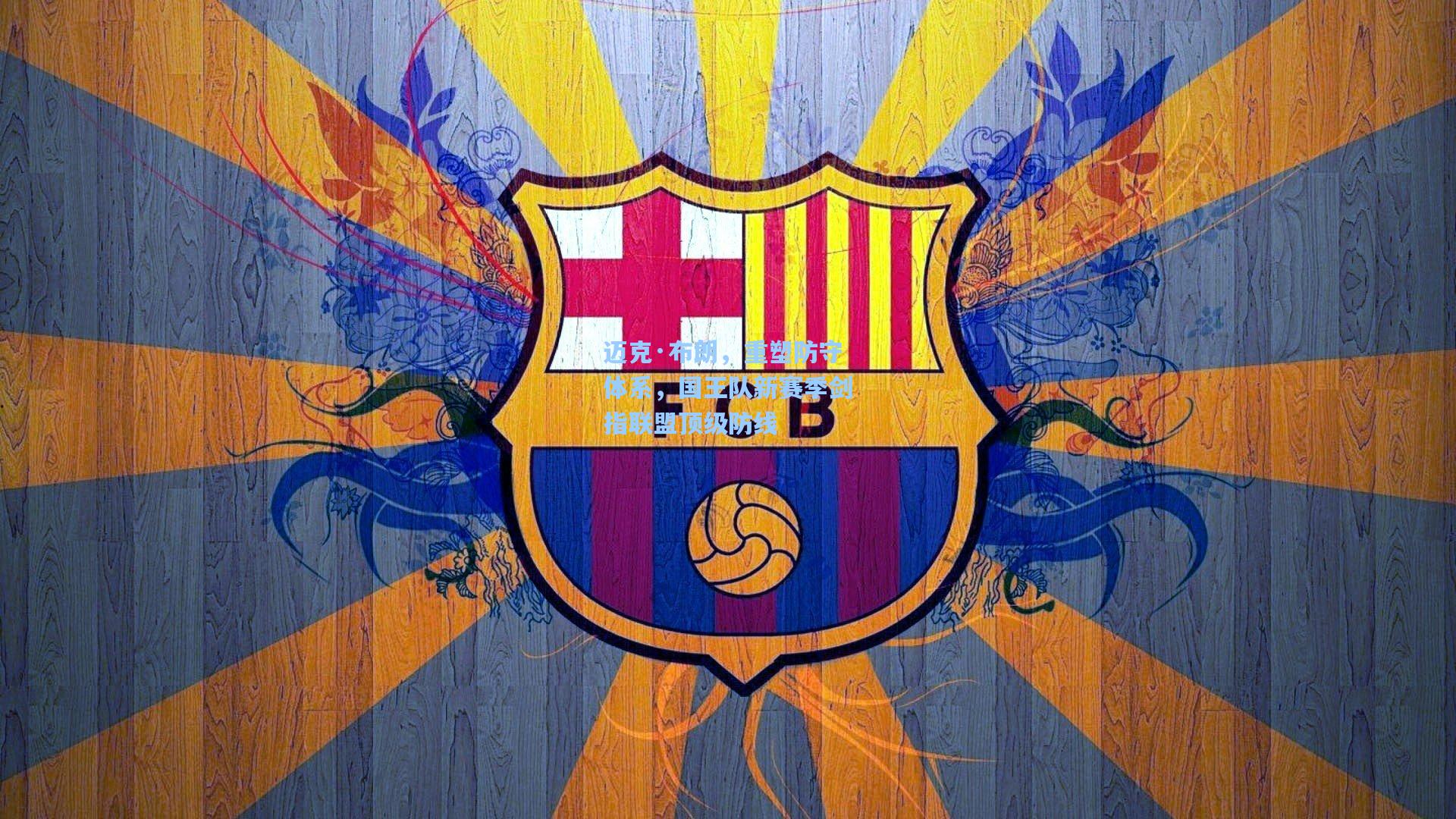 迈克·布朗，重塑防守体系，国王队新赛季剑指联盟顶级防线