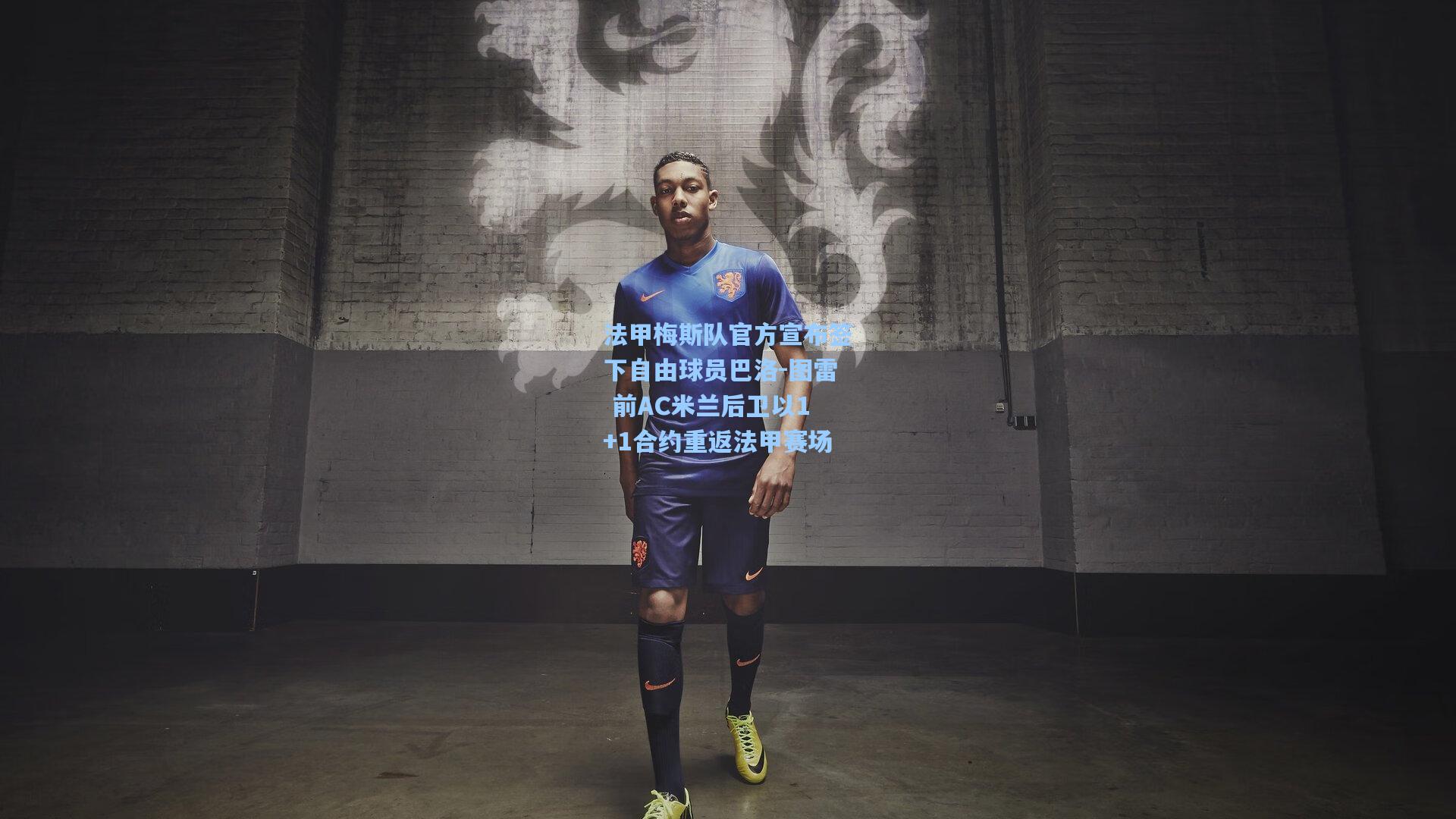 法甲梅斯队官方宣布签下自由球员巴洛-图雷 前AC米兰后卫以1+1合约重返法甲赛场