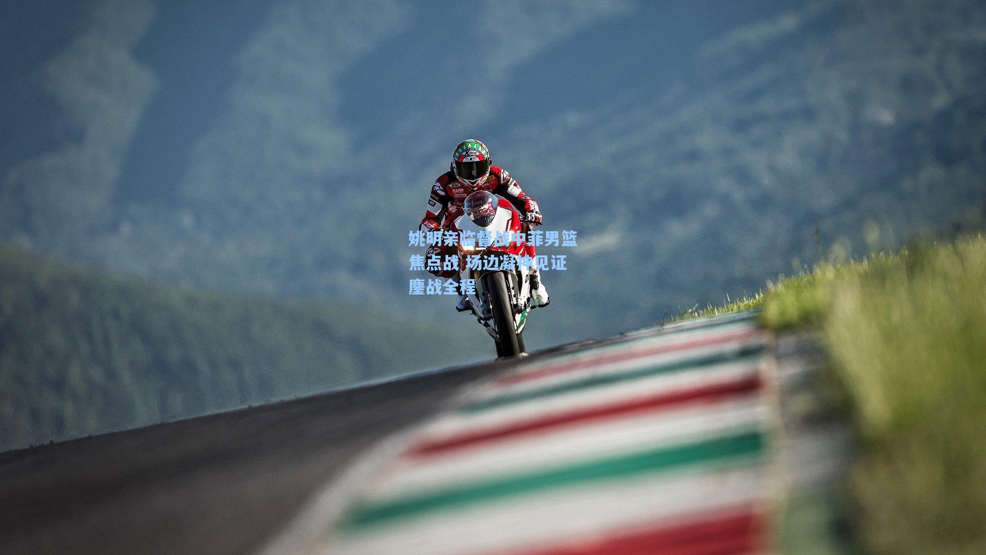 姚明亲临督战中菲男篮焦点战 场边凝神见证鏖战全程