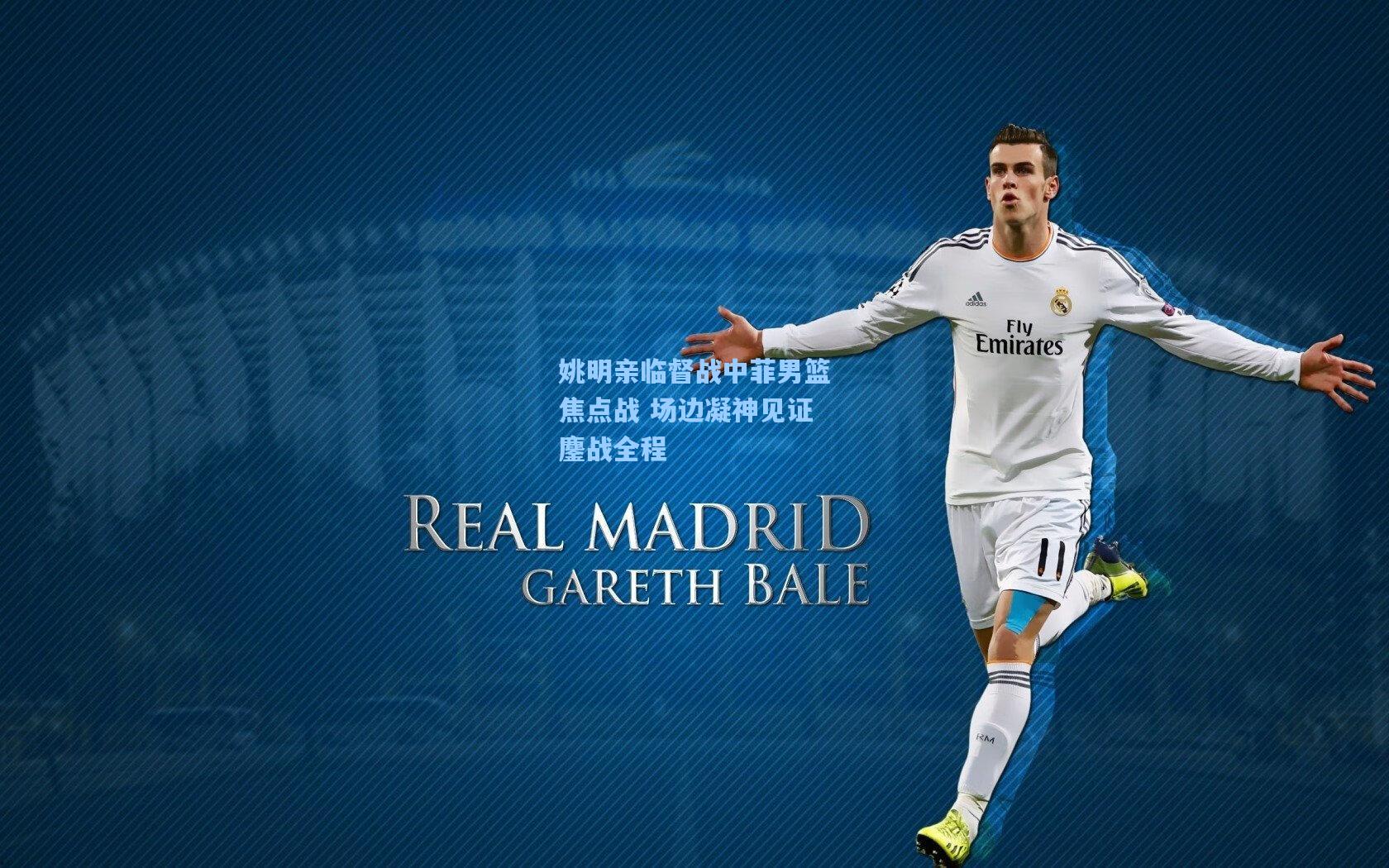 姚明亲临督战中菲男篮焦点战 场边凝神见证鏖战全程