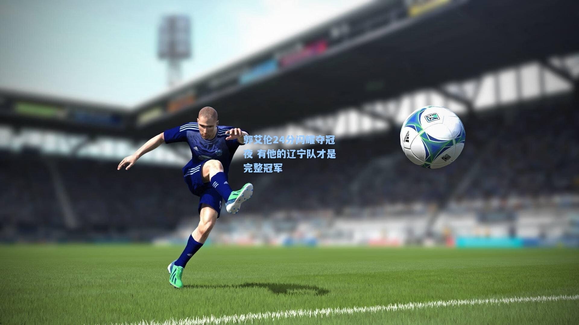 郭艾伦24分闪耀夺冠夜 有他的辽宁队才是完整冠军