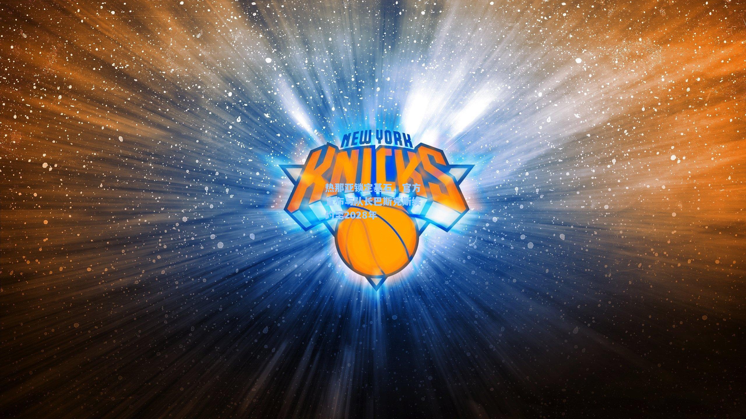 热那亚锁定基石，官方宣布与队长巴斯克斯续约至2028年