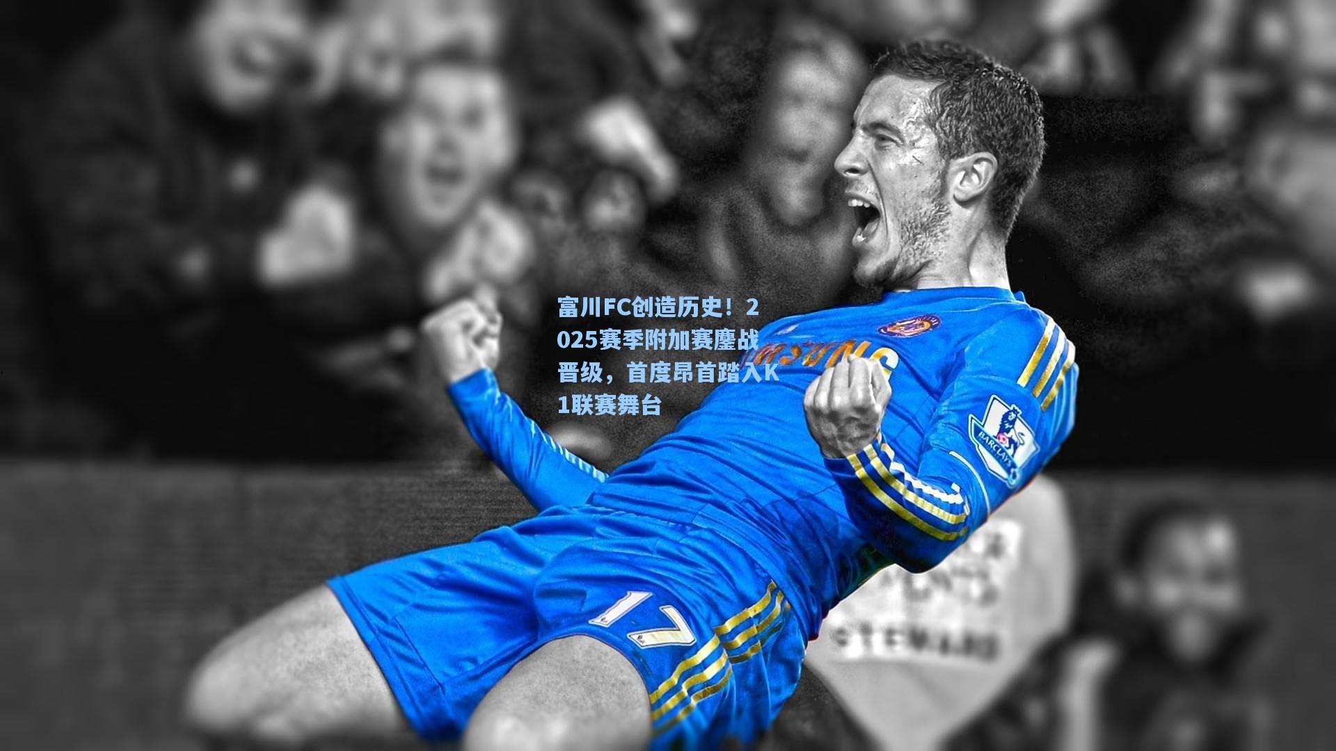 富川FC创造历史！2025赛季附加赛鏖战晋级，首度昂首踏入K1联赛舞台