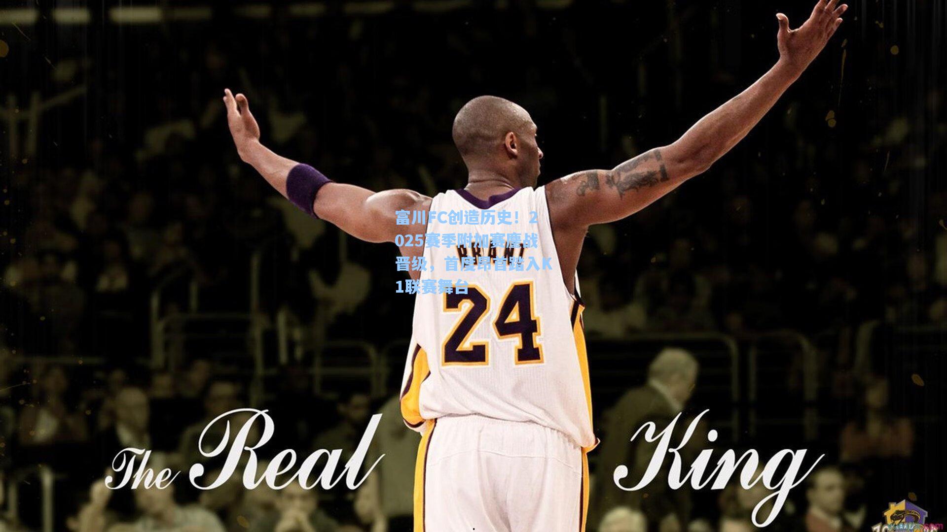 富川FC创造历史！2025赛季附加赛鏖战晋级，首度昂首踏入K1联赛舞台