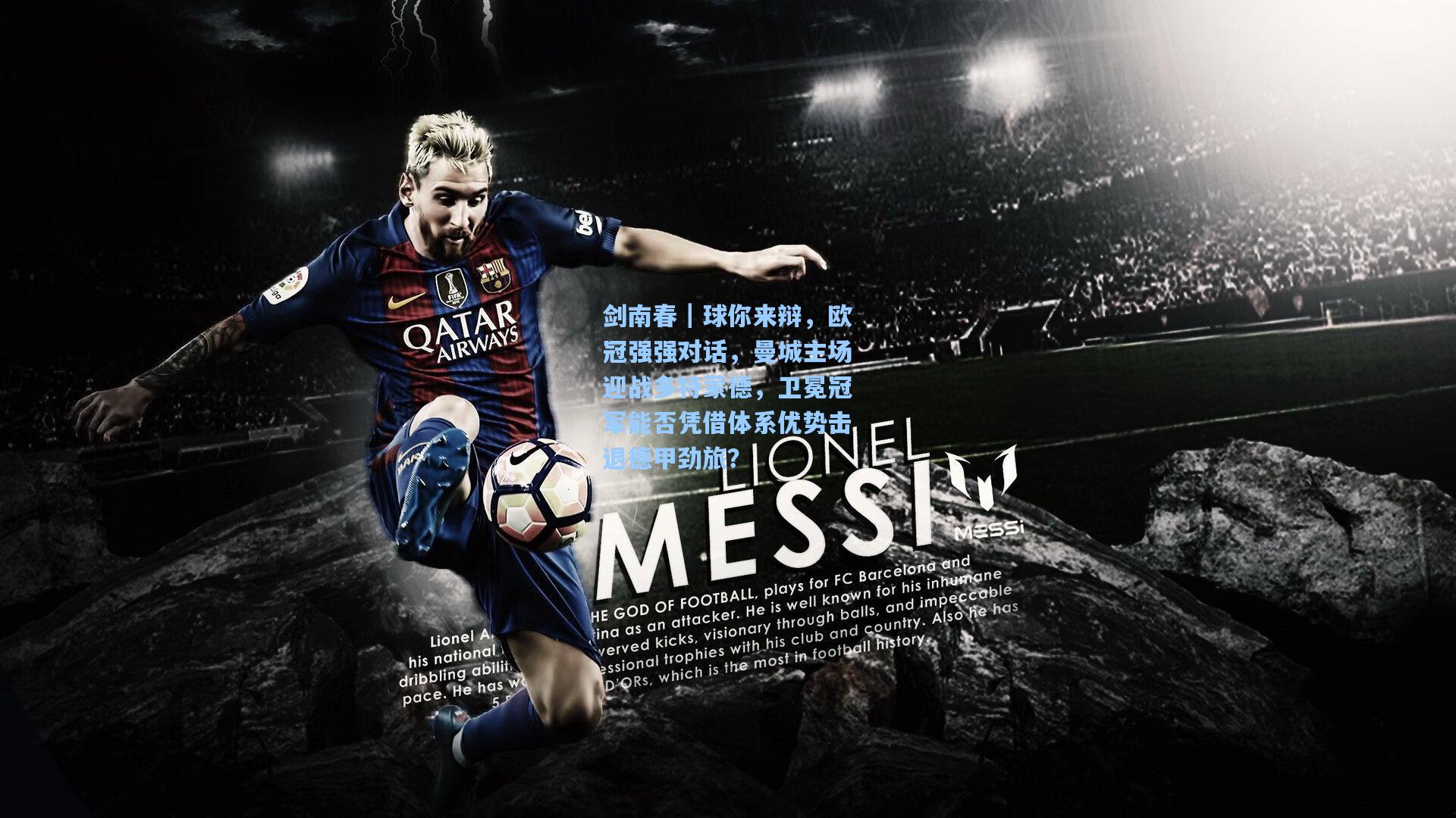 剑南春|球你来辩,欧冠强强对话,曼城主场迎战多特蒙德,卫冕冠军能否凭借体系优势击退德甲劲旅?