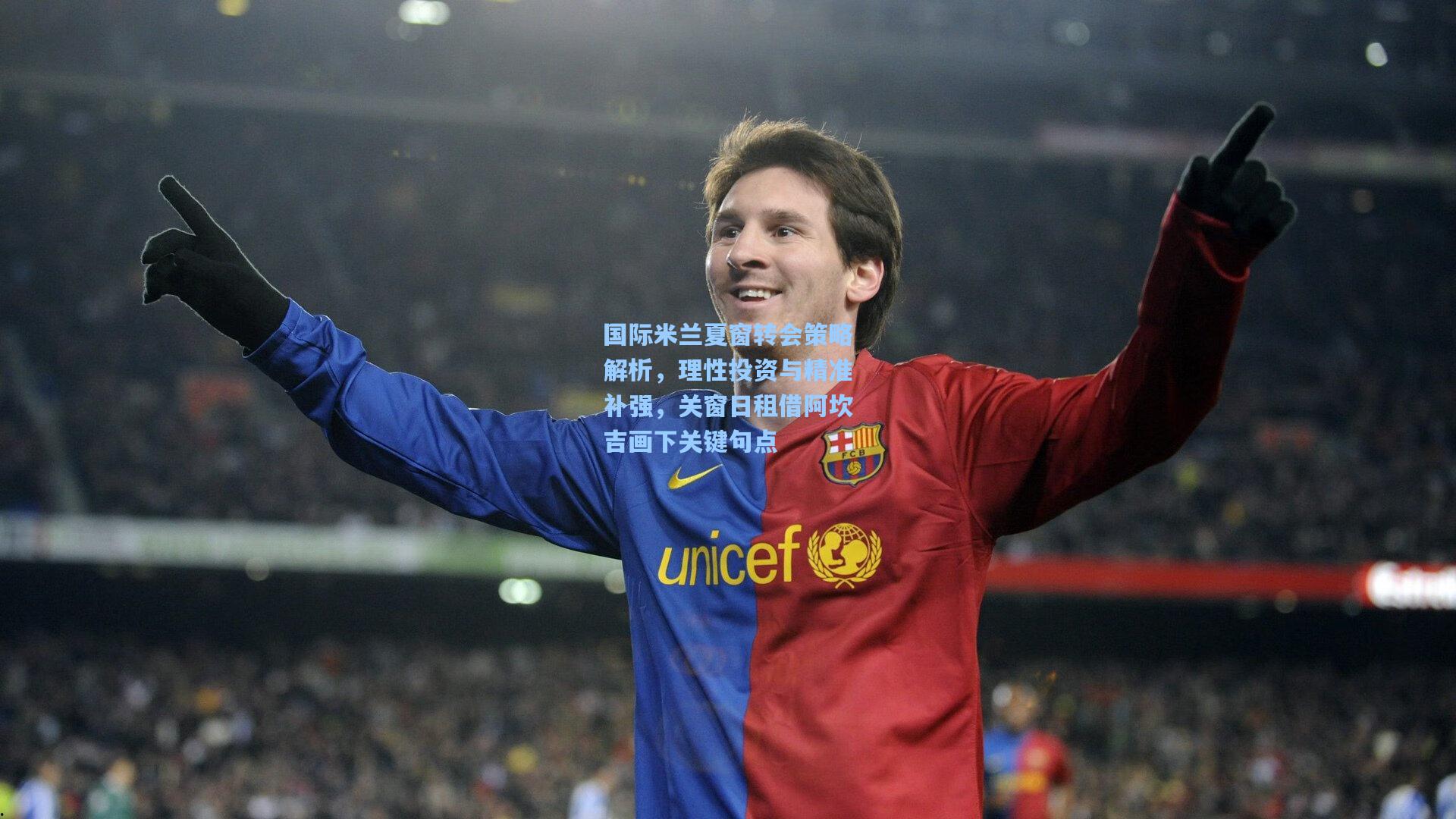 国际米兰夏窗转会策略解析,理性投资与精准补强,关窗日租借阿坎吉画下关键句点