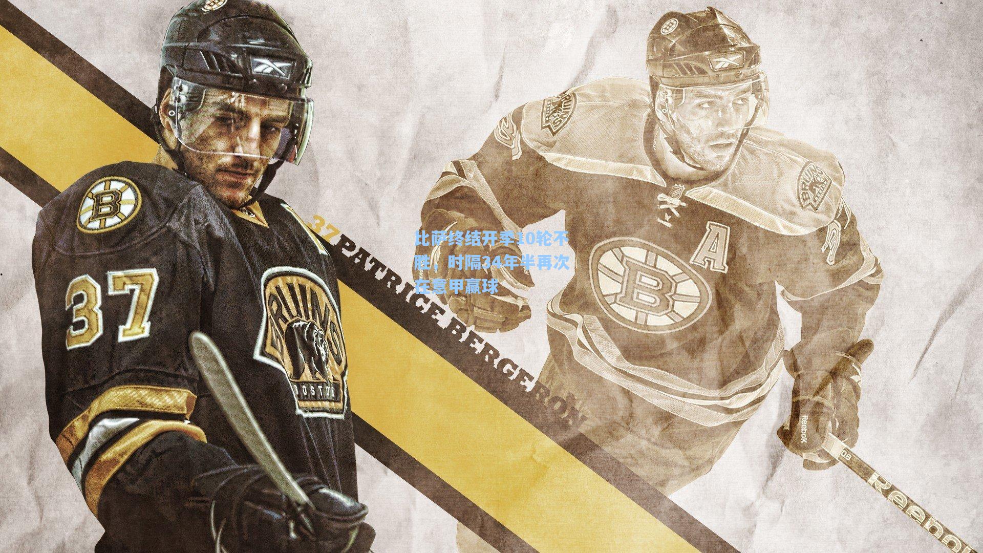 比萨终结开季10轮不胜,时隔34年半再次在意甲赢球