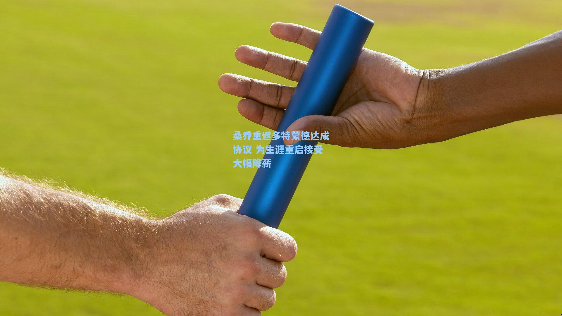 桑乔重返多特蒙德达成协议 为生涯重启接受大幅降薪