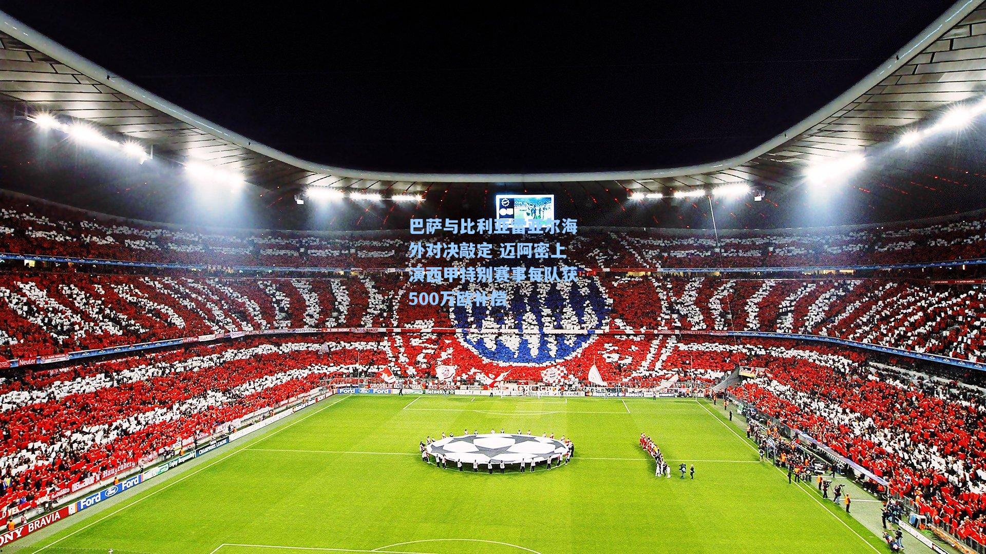 巴萨与比利亚雷亚尔海外对决敲定 迈阿密上演西甲特别赛事每队获500万欧补偿