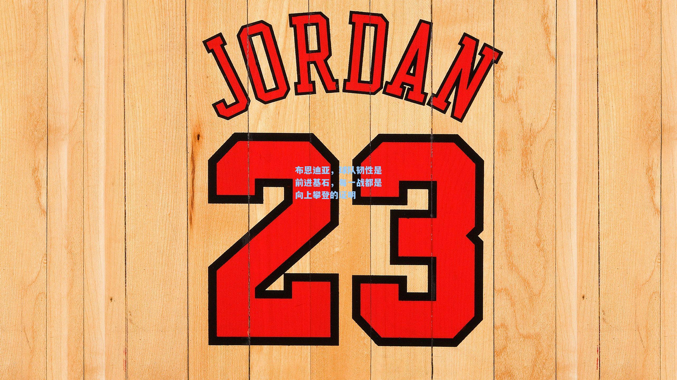 布恩迪亚，球队韧性是前进基石，每一战都是向上攀登的证明