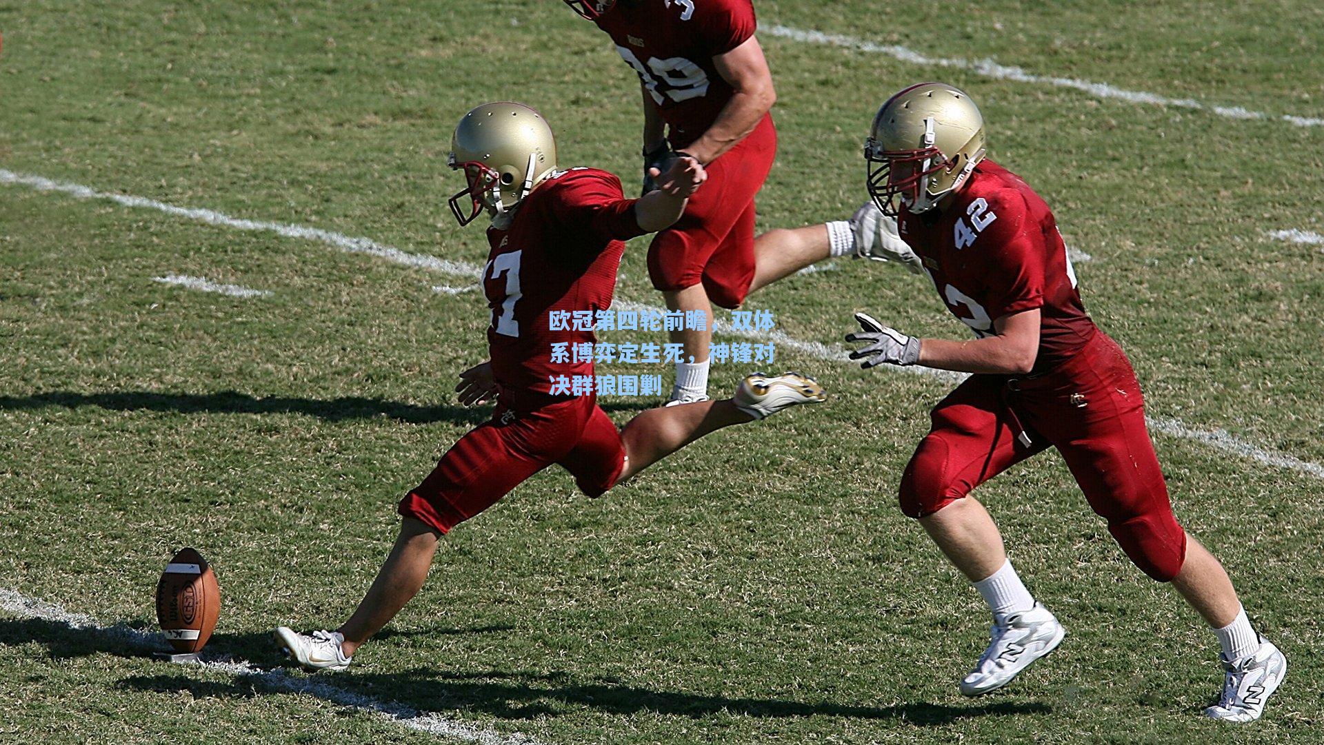 欧冠第四轮前瞻，双体系博弈定生死，神锋对决群狼围剿