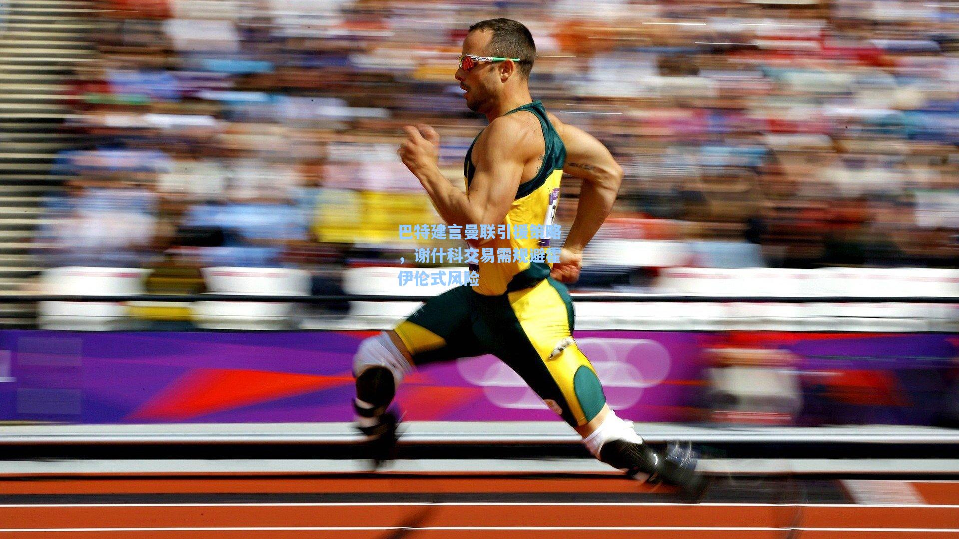 巴特建言曼联引援策略,谢什科交易需规避霍伊伦式风险