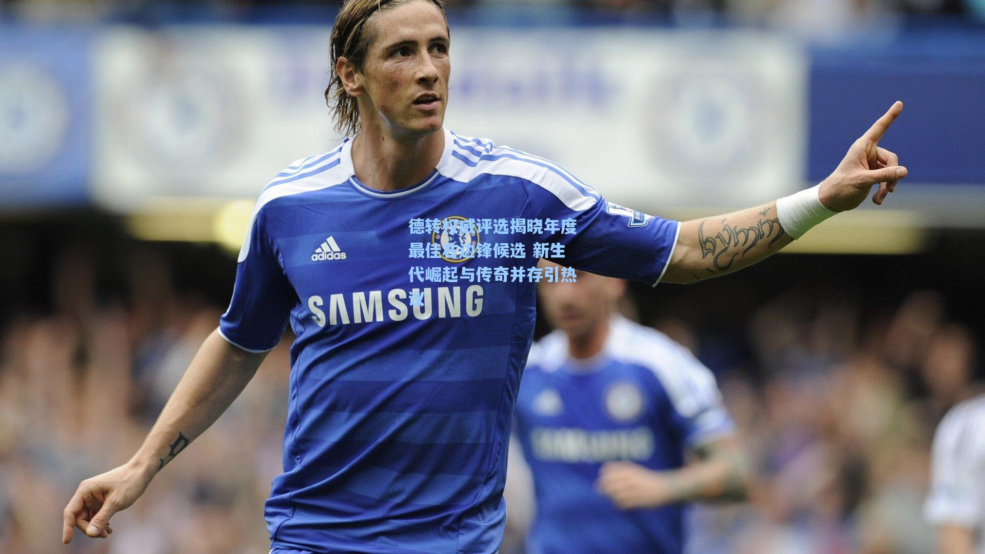 德转权威评选揭晓年度最佳右边锋候选 新生代崛起与传奇并存引热议