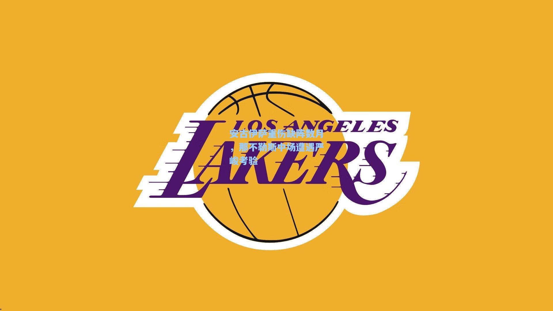 安古伊萨重伤缺阵数月,那不勒斯中场遭遇严峻考验