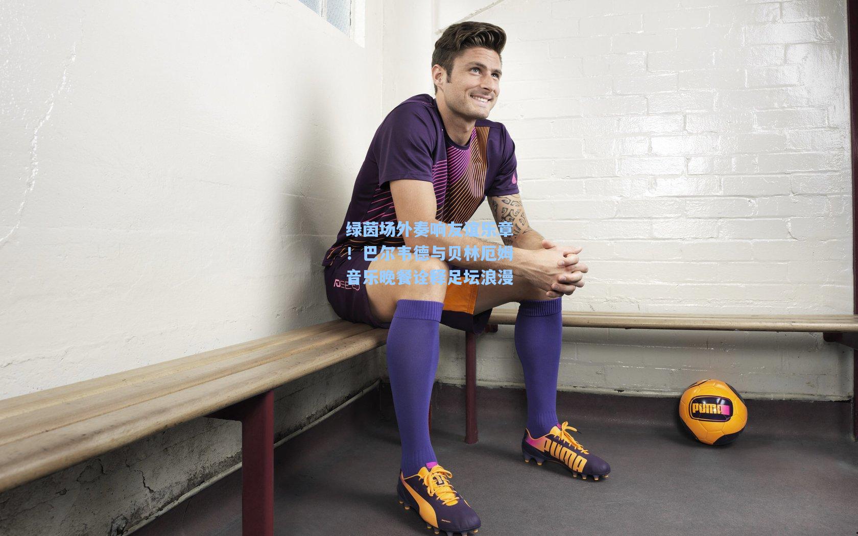 绿茵场外奏响友谊乐章！巴尔韦德与贝林厄姆音乐晚餐诠释足坛浪漫