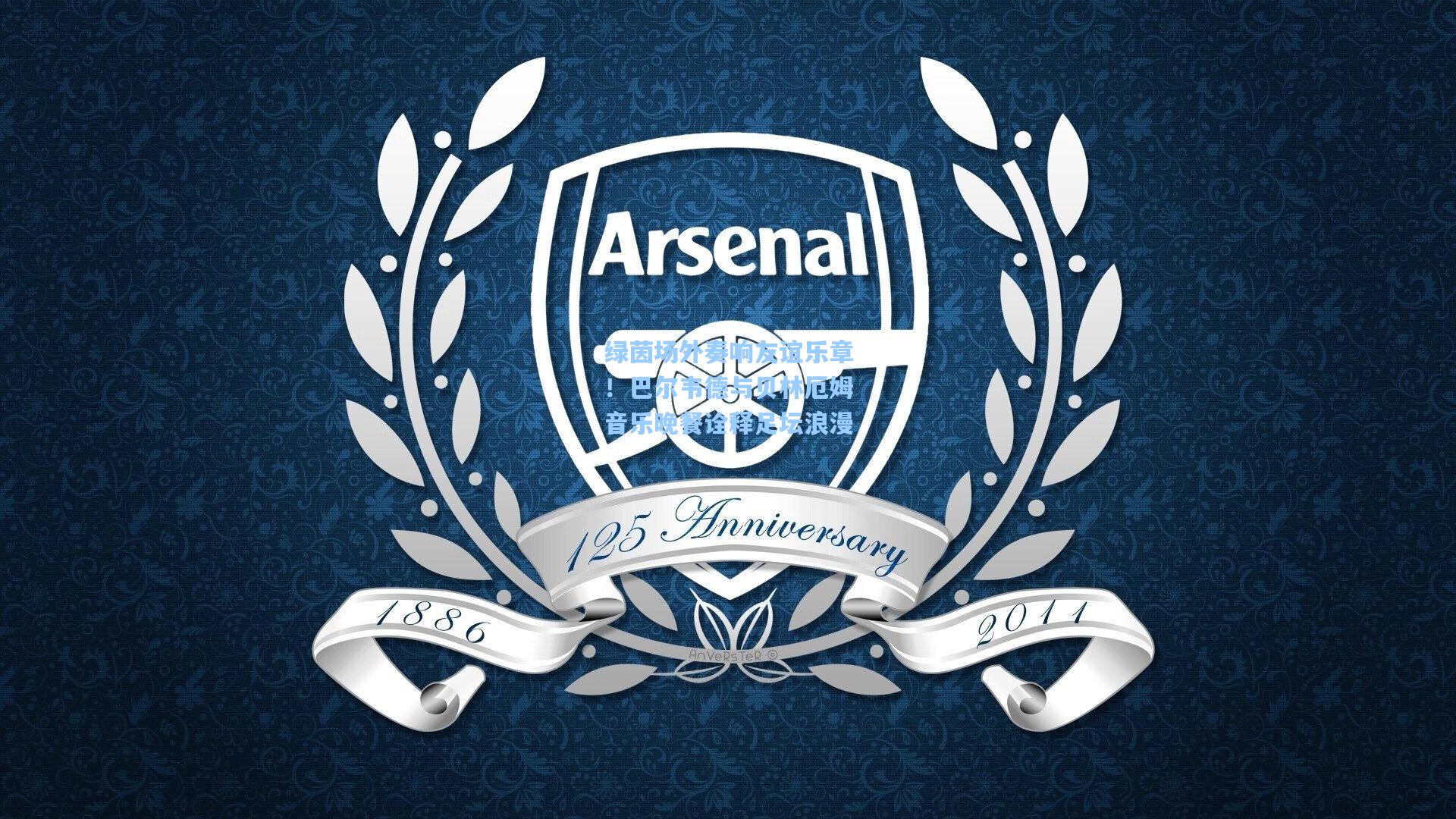 绿茵场外奏响友谊乐章！巴尔韦德与贝林厄姆音乐晚餐诠释足坛浪漫