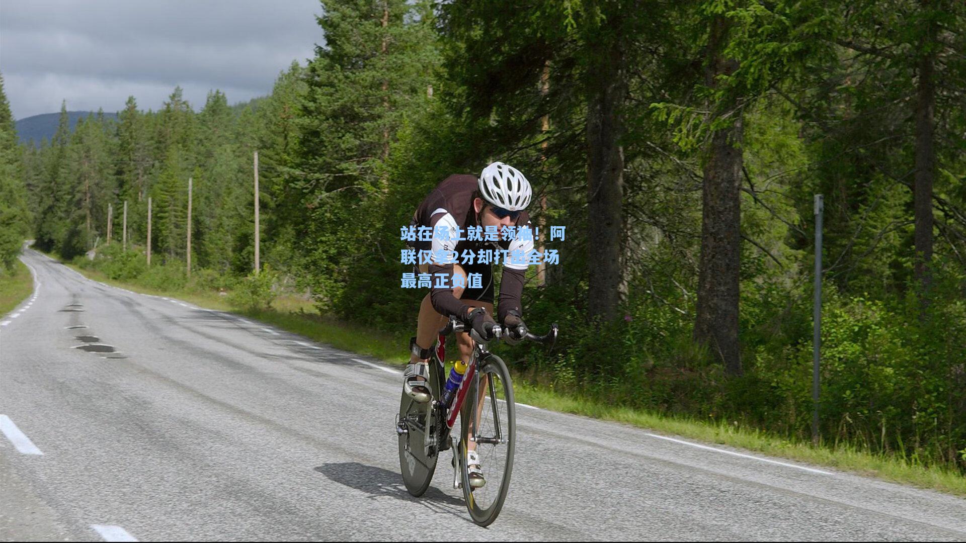 站在场上就是领袖！阿联仅拿2分却打出全场最高正负值