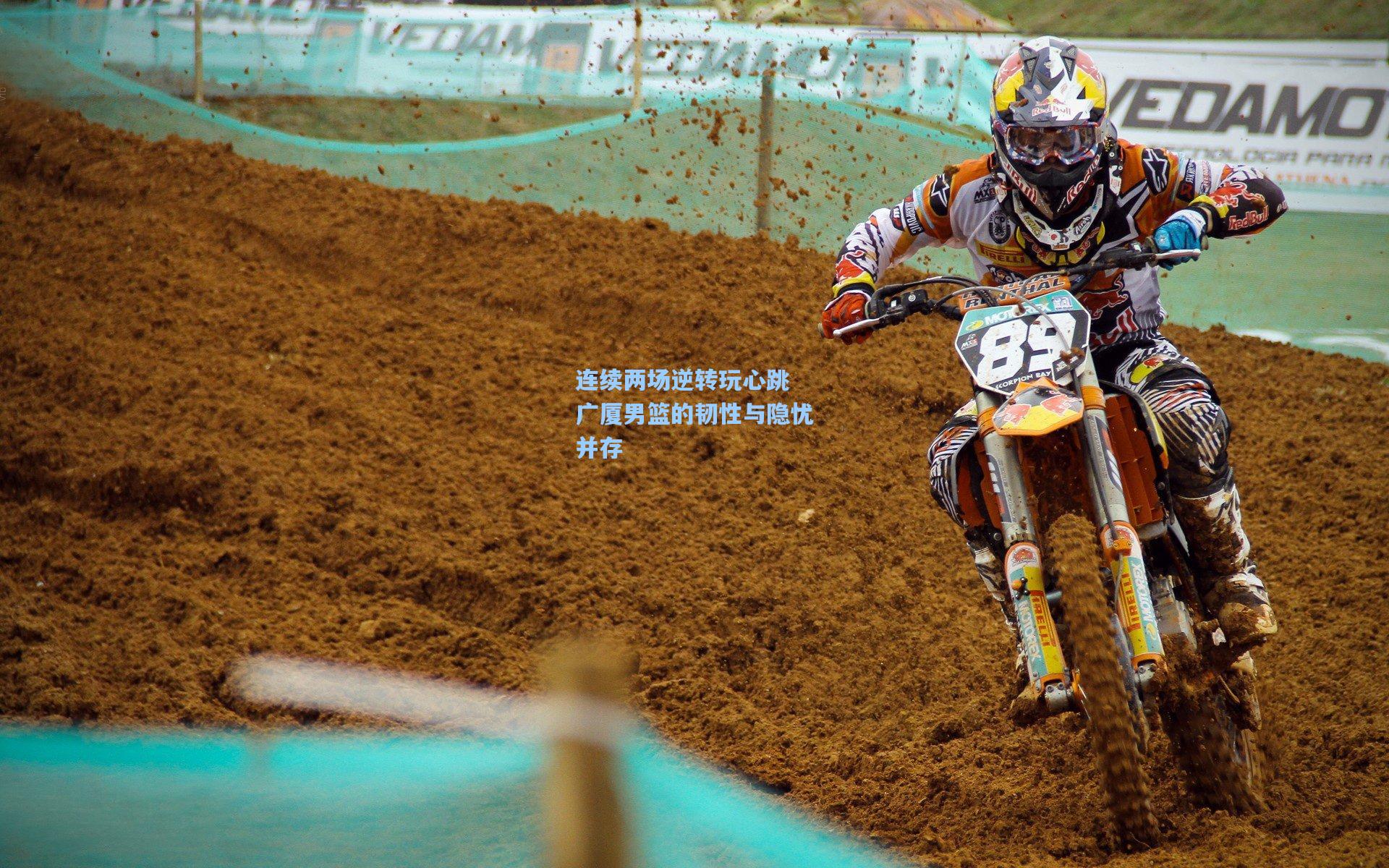 连续两场逆转玩心跳 广厦男篮的韧性与隐忧并存